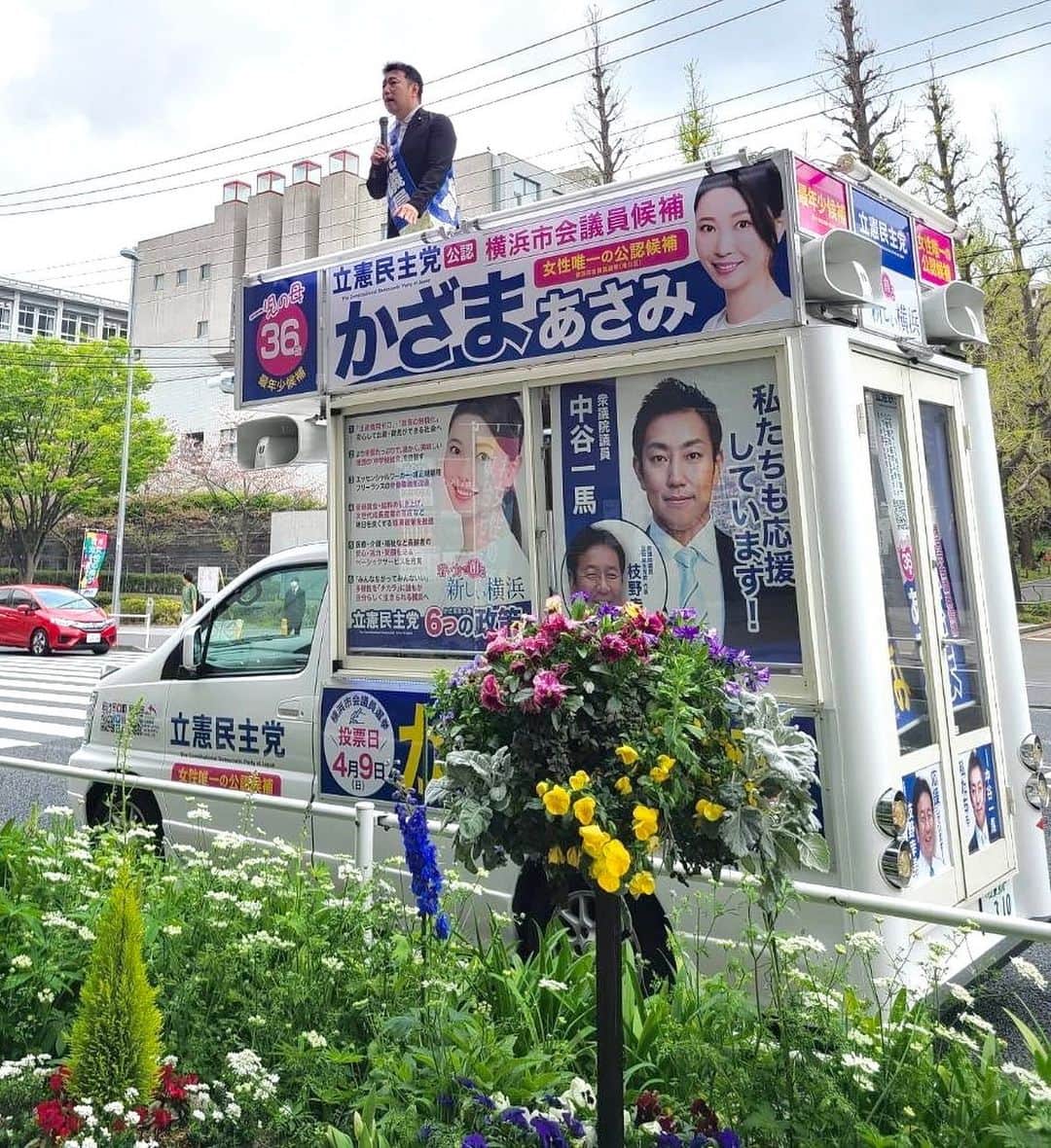 中谷一馬のインスタグラム：「【私の仲間たちを紹介します②】 “かざまあさみ”横浜市会議員候補(港北区) 「36歳」「2歳児のお母さん」 「立憲民主党女性唯一の公認候補者」 「港北区 横浜市会選挙の最年少候補者」 かざまさんの特徴を挙げればキリがないが、私が出会った人の中でもこれほど人間力があり、仕事のできる才媛に出会うことは滅多にない。  かざまあさみさんと初めてお会いしたのは、4年前ほど前。 後援会の副会長を務めてくれている山本 幸央さんの紹介だった。  初対面でいきなり、 「私、政治を変えたいと思ってるんですよね。」 と言われたことが今でも強く印象に残っている。  彼女は、フェリス女学院大学の出身で、約8年間務めたエイベックスを退職後、貧乏バックパッカーで世界各国を訪問し、世界の不平等を感じた。 エチオピアでは滞在中に内戦が始まり、インドではマザーテレサが設立した『死を待つ人の家』でボランティアをしたときには、施設の目の前でケガを負っている人がなぜか治療を受けられない、施設に入れない人もいる、そして世界各国に物乞いの子供たちがいた。 「なぜ社会ではこんな不平等な現実が起きてしまうんだろう」 と強く疑問を抱いた。  そして帰国した直後に私、中谷一馬と出会い、 「世の中の貧困と暴力を根絶し、平和で豊かな社会を創る世界平和の実現」 を初心から訴え続けていた私とはすぐに意気投合し、3ヶ月と短い期間であったが、秘書として仲間たちの統一地方選挙を献身的に支えてくれた。 その後、立憲民主党の青年局の担当を務めながら、若者の政治参加を促す活動を進めたり、障がい福祉施設において就労移行支援を行うなど政治や福祉の現場で地に足をつけて研鑽を積み続けた。  その後、かざまさんは、立憲民主党における候補者募集の公募が行われた際に、 「政治を変えて、世の中をよくしたい」 という想いで、政治の道を志そうと決意し、応募したとのことであった。 選挙においては、妬み嫉みも含めて相手陣営の悪口を言って貶めることで自陣営を浮上させようと邪な考えを持つ輩も残念ながら存在する。「中谷の秘書だったから公認された」と全く事実とは異なることを喧伝する者も存在がするようだが、政党における公認は、自らの党の候補者として相応しい者であるか判断し、その責任を持って選挙に送り出すことである。 候補者の選定が総支部、県連、本部における厳正な審査を経て、決定されることは言うまでもなく、かざまさんは、こうしたプロセスを経て、立憲民主党の公認を得た折り紙付きの人財である。  かざまさんは、新しい横浜を創る政策として 「出産費用ゼロ・教育の無償化など出産・育児・教育政策の拡充」 「より栄養たっぷりで、温かく、美味しい、理想の中学校給食を目指す」 「エッセンシャルワーカー・非正規雇用・フリーランスなどの労働環境改善政策」 「最低賃金・給料の引き上げ、次世代成長産業の育成など生活を豊かにする経済政策」 「医療・介護・福祉など高齢者の安心・活力・笑顔を守るベーシックサービスの充実」 「クリーン・フェア・オープンな横浜市の行政改革」 などを掲げているが、私は、かざまさんと一緒に仕事をしていて、ネガティブな話を私は聞いたことがなく、常に前向きで未来を切り拓こうと努力を重ねる人物。  こういう人だからこそ、より良い社会づくりを前に進めていけると思うし、困っている人に対して、目を向け、献身的にサポートできると期待している。  今回の横浜市会議員選挙の港北区選挙区は14人が立候補する乱戦であり、新人にとっては特に激戦の選挙。  「若い力が創る新しい横浜」  日夜皆様の声を聞き、その声を政界に届けようと奮闘しているかざまあさみさんへのご支援を何卒よろしくお願い申し上げます。  この度の統一地方選挙において、私が代表を務める神奈川7区(港北区)選挙区では3人の仲間が人生をかけて選挙選を戦っています。  引き続き、仲間たちの紹介を書いて参りますので、中谷一馬のことをご支援頂いている皆様におかれましては、是非仲間たちへのご支援をよろしくお願い申し上げます。  ◆"かざま あさみ"横浜市会議員候補(港北区) https://asamikazama.com/  ◆"大山 正治 "横浜市会議員候補(港北区) https://www.ooyama.net/  ◆“菅原 暉人 "神奈川県議会議員候補(港北区) https://akihitosugahara.com  #立憲民主党 #衆議院議員 #中谷一馬 #横浜市 #港北区 #港北 #かざまあさみ #日吉 #日吉駅」