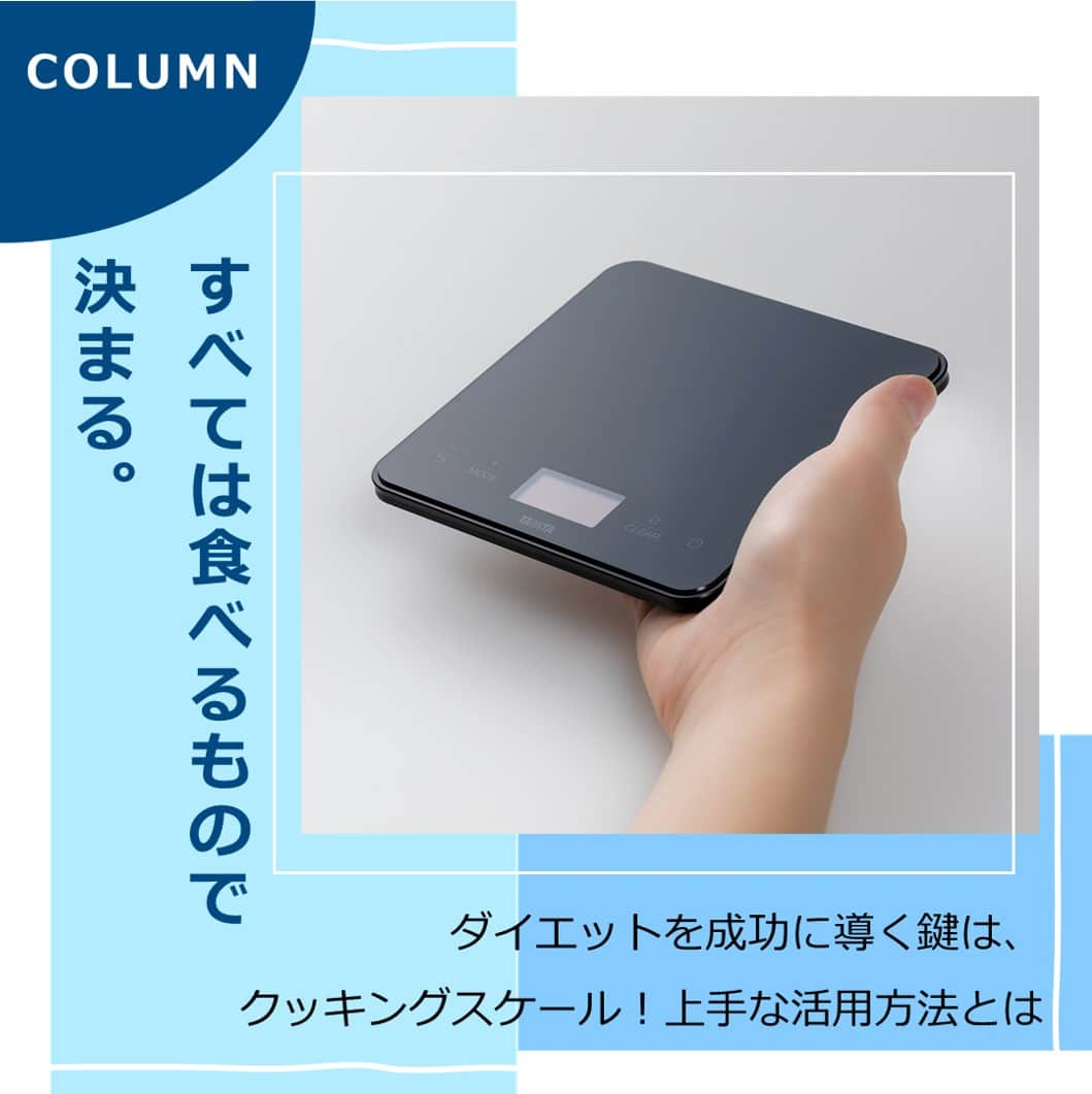 タニタさんのインスタグラム写真 - (タニタInstagram)「【コラム｜すべては食べるもので決まる。ダイエットを成功に導く鍵は…】  調理の際、食材の重さをはかるのに便利なクッキングスケール。 実は、ダイエットやからだづくりの基本となる食事管理には必需品なのです！  本コラムでは、食事管理のコツやクッキングスケールの上手な活用方法について、自身も何度もハードな減量に挑戦してきた経験をもとに、クッキングスケールの新商品を開発した担当者が語ります。ぜひご一読ください！  =========================== 目次 =========================== １．からだづくりの基本は“食べるもの”から ２．ダイエットするときに意識したいこと ３．ダイエットを成功に導くための、クッキングスケール活用方法 ４．食事管理にフォーカスした最新モデルでできること ５．【まとめ】ラクしたい方こそクッキングスケールで効率化を！  コラムはタニタ公式HPのタニタマガジンからご覧ください。 URLはこちら↓ https://www.tanita.co.jp/magazine/column/5207/  #タニタ #tanita #健康情報 #タニタマガジン #減量 #ダイエット #クッキングスケール #クッキングスケール大事 #ポケッタブルスケール #新商品 #新発売 #ボクシング #アスリート #GRAMIL #KP130L」4月6日 18時00分 - tanita_jp