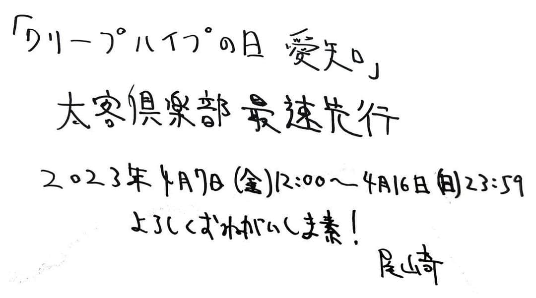 クリープハイプさんのインスタグラム写真 - (クリープハイプInstagram)「【ライブ情報】 9/8(金)に名古屋国際会議場 センチュリーホールにて開催する「クリープハイプの日 2023 愛知」の＜太客倶楽部限定＞最速先行は4/7(金)12:00〜受付開始！ 受付期間：4/7(金)12:00～4/16(日)23:59 枚数制限：お一人様2枚まで（同行者非会員可） ▼詳細はこちら https://www.creephyp.com/feature/cp_230908live #クリープハイプ #クリープハイプの日 #愛知 #名古屋国際会議場センチュリーホール #太客倶楽部 #最速先行」4月6日 18時04分 - creep_hyp