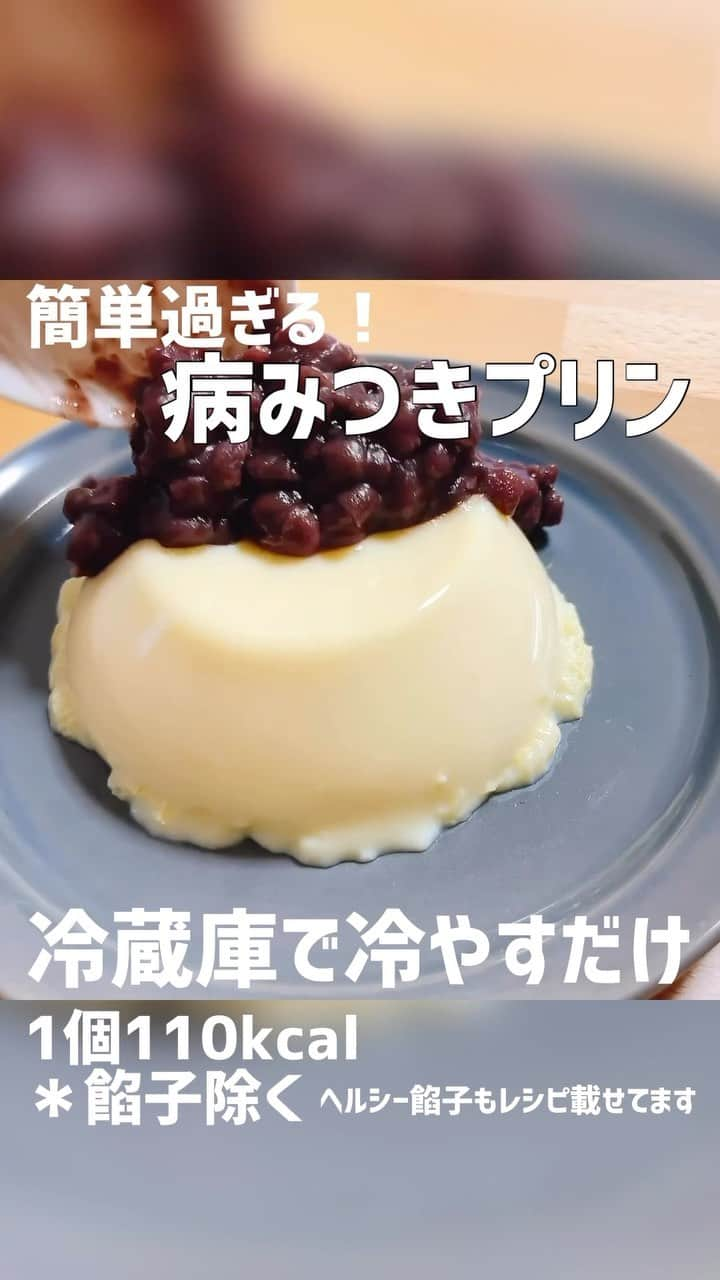 ayakaのインスタグラム：「材料 (5個分) 牛乳600ml 卵黄L2個 てんさい糖大さじ2 ゼラチン5g バニラエッセンス　(なくても良し)数滴  ・鍋に牛乳と卵黄、てんさい糖を入れて泡立て器で混ぜる ・沸騰する直前まで弱火〜弱中火で煮る ・火を止めてゼラチンを入れて混ぜる ・こし器でこしながら容器に入れる ・冷蔵庫に入れて固まったら完成❤︎ 10℃以下で4〜6時間で固まります❤︎  お菓子禁止してる身体にしみます🤤❣️ トロッと生ぷりんです😍 子供のおやつにももってこい❤︎ この、ぷりんと餡子のコラボが最強すぎるのよ🤤❤️特に、、出来立てのあつあつ餡子と冷えぷるプリンが🤤最強のハーモニーを奏でます❤️笑笑  ヘルシー餡子 小豆250g てんさい糖175g  ・小豆を3倍くらいの量の水で沸騰させる ・一度ザルにあげてお湯を切る ・もう一度３倍量のお湯で煮詰める ・途中でアクを取りをする ・お湯がなくなってきたら小豆が浸るくらいまでお湯を追加して、小豆がスプーンで押したら崩れるくらいまで煮込む ・てんさい糖を3回に分けていれ、その都度混ぜたら完成❤︎  小豆自体が栄養素たっぷり！最強のおやつです‼️❤️食物繊維に、タンパク質、ビタミンまで摂れて❣️ 甘さを控えめに作ることで小豆の 出来立ての餡子がまた最高っ‼️ プリンにかけて😭❤️栄養バッチリのおやつ〜‼︎子供も大好き❤️  豆乳でも可能です✨その場合はお砂糖倍でも良いかも✨←砂糖量増やす場合はラカントでもOK😊❣️  めちゃくちゃ簡単なので❤️ どちらか是非〜❤️  餡子とバター入れてホットサンドにしたい想像が止まらない🤣🤣🤣、、、 辞めとくわ‼️笑  #ダイエットおやつレシピ #プリンレシピ #簡単おやつ作り #こどもおやつ手作り #栄養おやつ #甘さ控えめスイーツ #ダイエットレシピ動画 #あんこ最強」