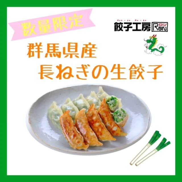 みまつ食品 餃子工房RON ひとくち餃子とキャベツサイダーのインスタグラム：「. 🌱餃子工房RON 限定商品のご紹介🌱  【冷凍】群馬県産長ねぎの生餃子 10個 ¥600  昨日から販売開始したの期間限定商品のご紹介👀  群馬県産長ねぎの緑色の部分をたっぷりと使用した生餃子です🥟  群馬県産前橋市を中心に長ネギの栽培から販売を一貫して行う認定農業者｢株式会社ねぎ一番｣さんとのコラボ商品です🤝‪  この商品は、大半は破棄されてしまうネギの緑色の部分を上手く利用できないかと開発された商品です❣️ 食品廃棄の削減に繋がりSDGsへの貢献も目指しました🌏  餃子工房RONのオンラインショップ、楽天市場、Yahoo!ショッピング、各通販サイトで発売中です❣️  詳しくはホームのリンク🔗をチェック🔍✨  なくなり次第終了の期間限定商品、ぜひこの機会にお買い求めください💕  #餃子工房RON #餃子 #前橋餃子 #ねぎ餃子 #長ねぎ餃子 #生餃子 #長ねぎ #長ネギ #株式会社ねぎ一番 #SDGs #みまつ食品 #限定商品 #オンラインショッピング #通販グルメ #中華お取り寄せ」