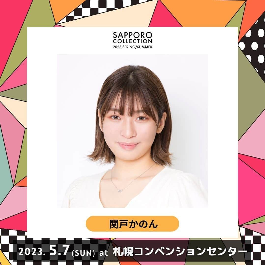 関戸奏音のインスタグラム：「5/7(日)に開催されるSAPPORO COLLECTION 2023 SPRING/SUMMERに出演します！ 久々のリアルイベント️でとっても嬉しいです🥹 みなさんに会えるのを楽しみにしてます〜！  👇🏼チケットはこちら https://l-tike.com/event/mevent/?mid=674197  @sapporo.collection  #サツコレ #札幌コレクション23SS #サツコレ23SS"」