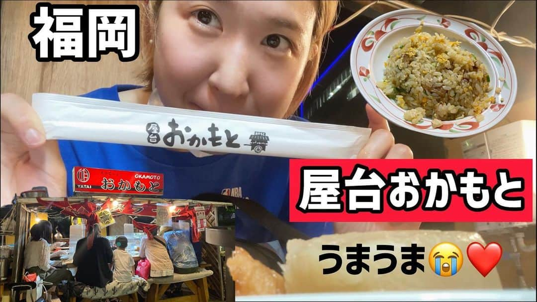 下舘夏希さんのインスタグラム写真 - (下舘夏希Instagram)「初めての福岡！美味しい屋台情報を福岡といえば！の原口あきまささんに教えて頂きました🥺✨  「屋台おかもと」 なんまらうまうまでした🥲💕 原口さんのおかげでサービスまでして頂きました😭ありがとうございます😭✨  YouTube📺↓ https://youtu.be/ccxBt_p7_JY #福岡 #屋台 #屋台おかもと #原口あきまさ #おすすめ #ラーメン #長浜ラーメン #おでん #チャーハン #うまうま #美味しい #fukuoka #stalls #okamoto #delicious #japan #japanesefood   #ダテシモの挑戦 #恵比寿リキッドルーム #恵比寿liquidroom #弾き語り #弾き語りワンマン #900人動員目標 #cd1500枚完売チャレンジ #シンガーソングライター」4月6日 18時16分 - dateshimo