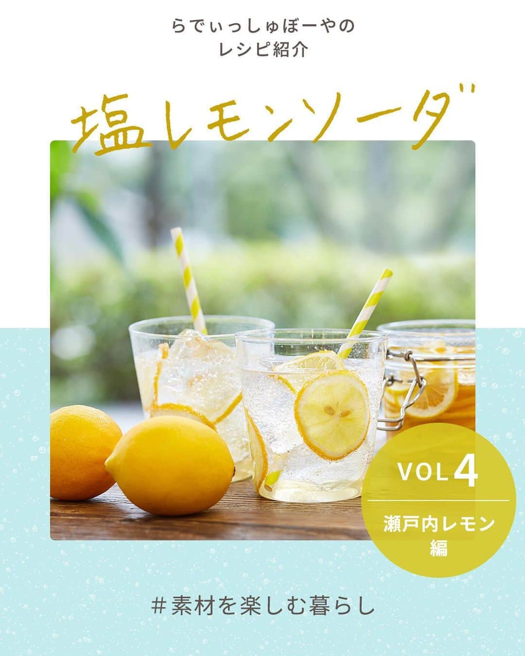 らでぃっしゅぼーやのインスタグラム：「\シュワッとさわやか塩レモンソーダ🍋/  だんだん暖かくなってきた今の時期にピッタリ！今日はシュワッとさわやかな塩レモンソーダのレシピのご紹介です♪手作りのジュースは材料が見えるのでお子様にも安心。甘さや酸っぱさもお好みに調節できるので、ぜひ自分にピッタリの「黄金比」を探して自分好みの味を作ってみてください☺️ 塩レモンの作り方については過去の投稿をご覧ください🍋  🍋皮まで安心の国産レモン🍋 らでぃっしゅぼーやこだわりの瀬戸内レモンは木になったままゆっくり日の光を浴びて熟成させているので甘くてまろやかな味わい。わずか10％以下の貴重な国産のレモンです。輸入のレモンに必要なポストハーベスト（防腐剤）の使用もなく、らでぃっしゅぼーや独自の厳しい基準で栽培されているので皮まで安心してお楽しみいただけます！  そんなこだわり抜いて作られたらでぃっしゅぼーやの自慢のレモン、こだわりのお塩「海の精」と一緒に「塩レモン手作りセット」として期間限定で販売中です。こだわり抜いた素材だけで作る塩レモンの味は格別♪ 気になった方はぜひこの機会にお楽しみください☺️ ※ご購入はらでぃっしゅぼーや初めての方に限ります。  #らでぃっしゅぼーや #素材を楽しむ暮らし #稲角農園 #瀬戸内レモン #塩レモン #塩レモンソーダ  #らでぃっしゅぼーやの塩レモン #らでぃっしゅぼーやのレシピ紹介 #レモンレシピ #季節の手仕事」