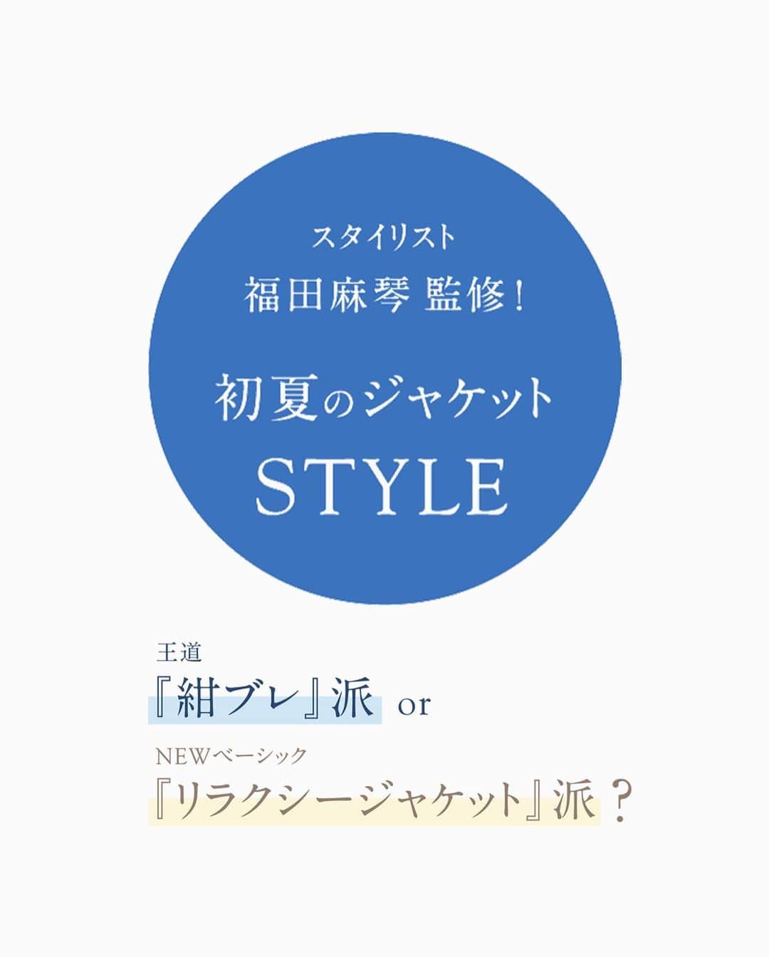 ロペのインスタグラム：「【初夏のジャケットSTYLE】 ⁡ 新生活が始まり、毎日の通勤スタイルに悩む人も多いはず。ベーシックアイテムの中でも今選ばれているのは「ジャケット」！ 仕事の日だけではなく、週末のお出かけ感も盛り上げてくれる。どこか知的でかっこよくキマる「ジャケット」こそ、デイリーコーデに欠かせないアイテムです。 ⁡ そんなジャケットの中でも夏も使える"王道"の紺ブレとセットアップとしても着回し力の高い、リラクシージャケットの２種類をご紹介。 多方面でご活躍のスタイリスト福田麻琴さんをお招きし、平日～休日のジャケット着回し5Daysのポイントを教えて頂きました。 ⁡ ⁡ ⁡ ▶ITEM ⁡ ダブルブレストジャケット ¥39,600 (税込) ⁡ リネンストレッチブレザージャケット ¥41,800 (税込) ⁡ J'aDoRe JUN ONLINEでご購入いただけます。 ⁡ ⁡ #fashion #ジャケット #着回し #通勤コーデ #オフィスカジュアル #大人カジュアル #リラックスコーデ #春コーデ #春カラー #夏コーデ #夏カラー #ロペ #ROPÉ #ropejp」