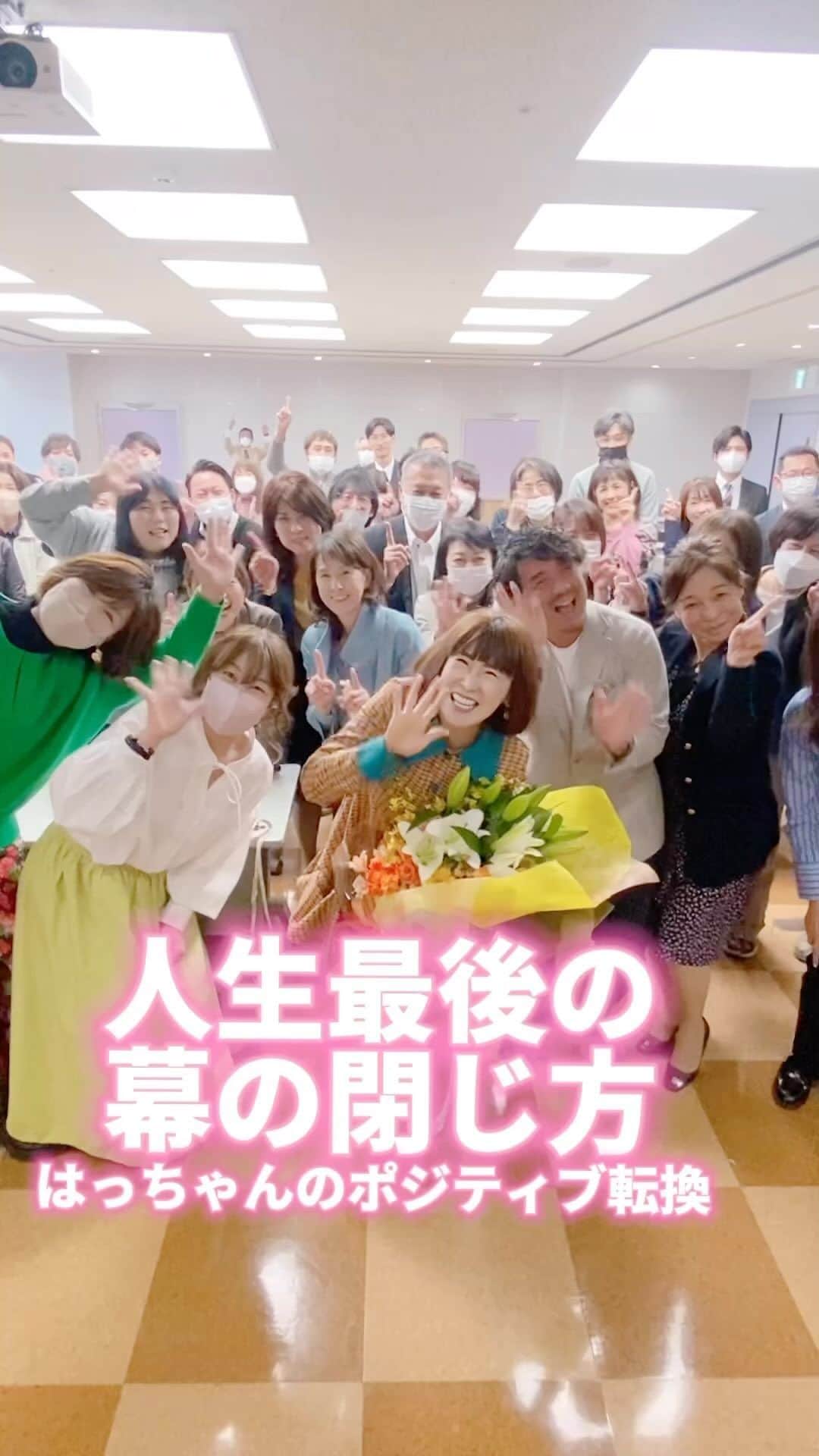 のインスタグラム：「講演会 ありがとうございました 楽しい時間をいただきました😊  #人生 #終わり方 #終活 #介護 #介護協会  #講演会 #講演家 #はっちゃん #岩本初恵  #愛しとーと #人生 #家族 #義母 #義父  #親 #両親 #嫁姑 #ご褒美 #幸せ #ポジティブ転換 #tiktok先生 #メンタルコーチ」