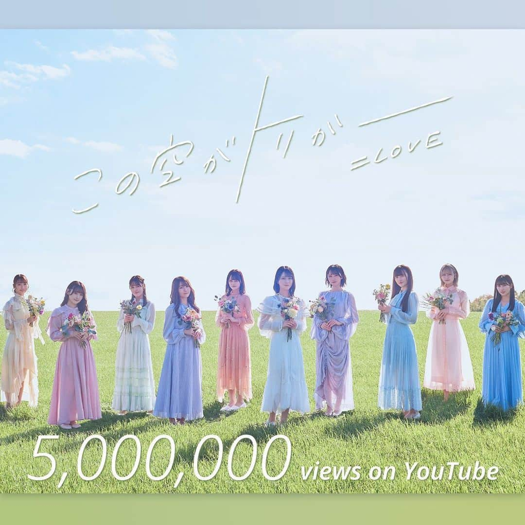 =LOVEさんのインスタグラム写真 - (=LOVEInstagram)「=LOVE 13th Single 表題曲「この空がトリガー」Music Videoが500万回再生を突破しました✨  たくさんのご視聴ありがとうございます！ 引き続きお楽しみください💐  #この空がトリガー #イコラブ」4月6日 19時02分 - equal_love.official