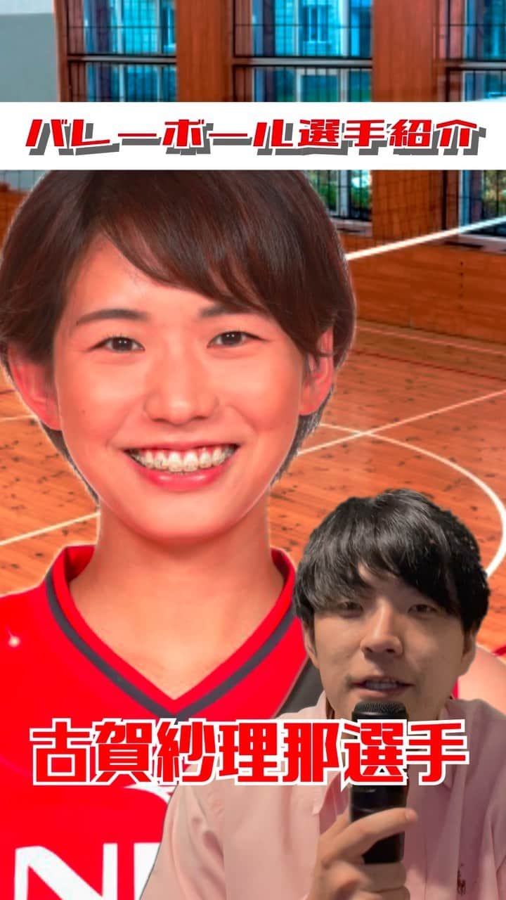 三浦リョースケのインスタグラム：「バレーボール選手紹介します！ 【古賀紗理那】選手 #バレーボール #ハイキュー‼︎  #volleyball  みなさんの好きなバレーボール選手コメントで教えてください！」