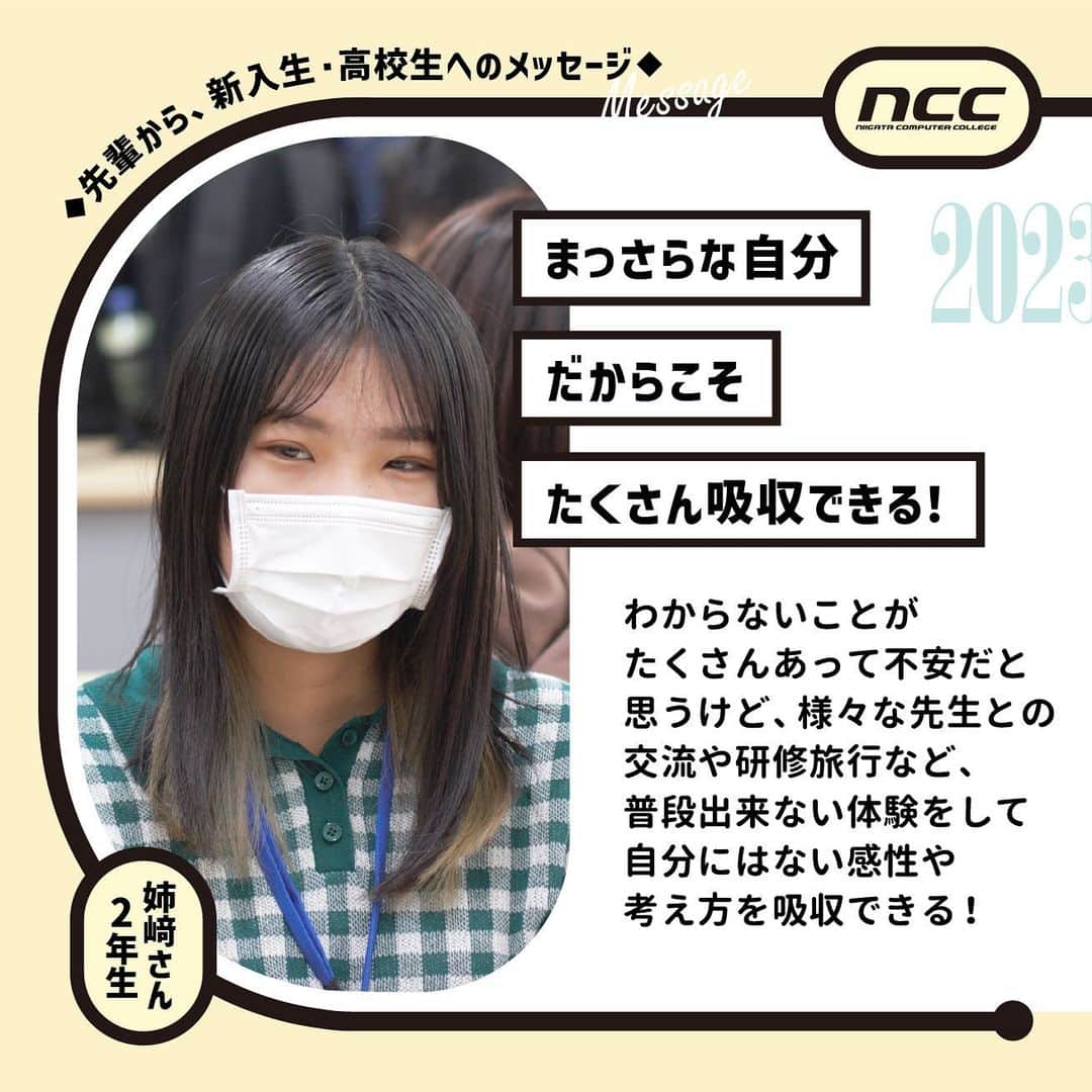 のインスタグラム：「【先輩から、新入生・高校生へのメッセージ】 . . CG・Webクリエーター科2年 姉崎さん . . 明日は新入生オリエンテーション😊 nccで学ぶ先輩から、この春入学した新入生、今進路を考えている高校生へメッセージを贈ります💐 . .  . .  #新潟コンピュータ専門学校　#nsgカレッジリーグ　#先輩　#後輩　#新入生　#メッセージ　#高校生　#進路　#進路研究　#進学　 #デザイン #映像 #cg #3dcg #イラスト #ゲーム #web #システム #プログラマー #エンジニア #ai #ロボット #eスポーツ　#新潟　#古町　#専門学校　#学校　#笑顔　#ncc学生に聞いてみたシリーズ　#先輩ありがとう」