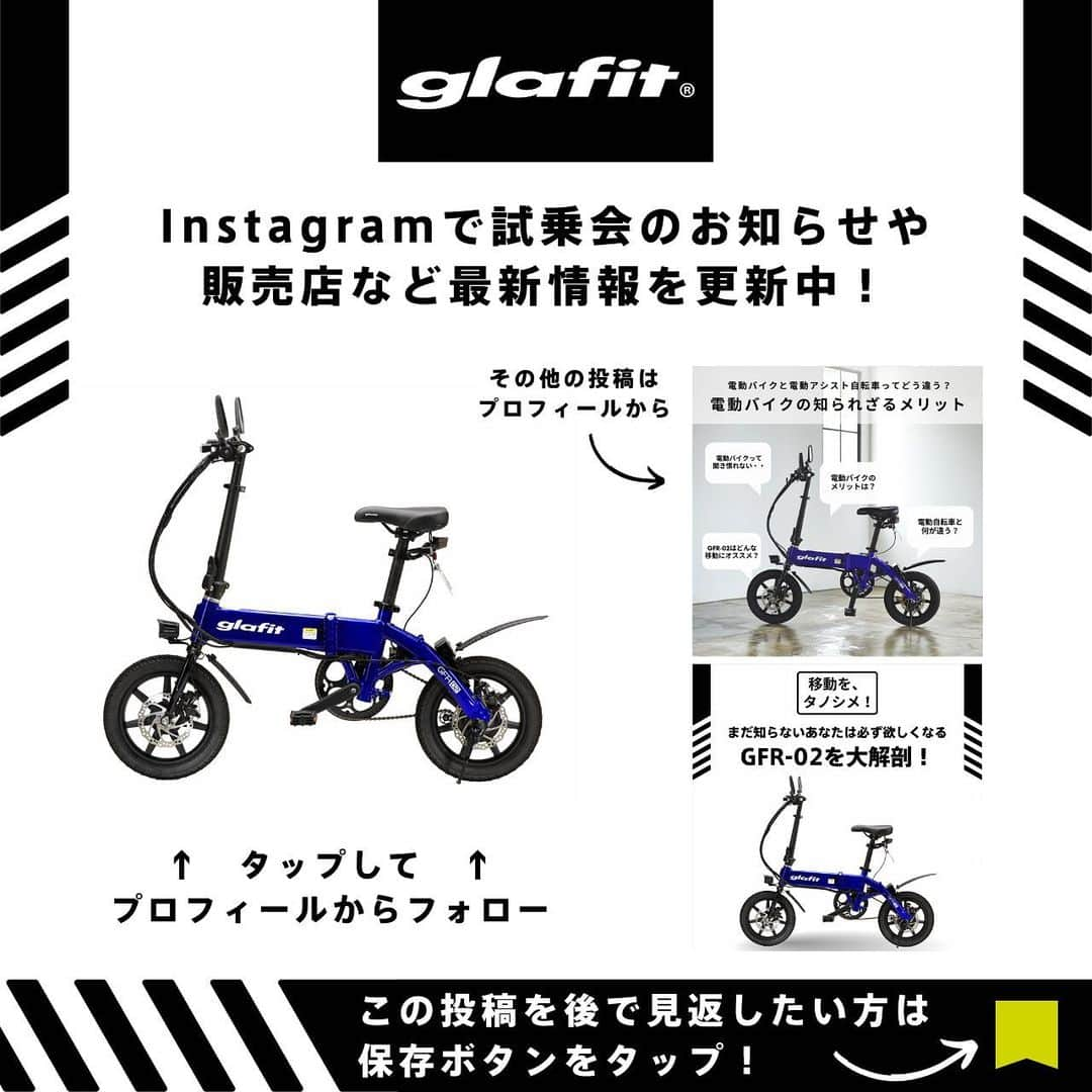 glafitさんのインスタグラム写真 - (glafitInstagram)「→ #二刀流バイク　GFR-02の最新情報をチェックしよう！ @enjoy_glafit   【都内試乗会のお知らせ】  体験型ストア「b8ta」の Tokyo-Yurakuchoにて GFR-02の試乗会を開催⚡️  モビチェン付きGFR-02を 体感できる👀‼️  東京近郊にお住まいの方は ぜひお立ち寄りください！  ＝＝＝＝  ■試乗会日程 2023年4月8日（土） ～2023年4月9日（日） 🕒11:30 – 18:30  ■費用他 無料　 要運転免許証  ■開催場所 b8ta Tokyo – Yurakucho 東京都千代田区有楽町1-7-1 有楽町電気ビル1階  ■事前ご予約制となります。 ご予約は、プロフィール＞ アーカイブ＞b8ta試乗会へ！  ※当日、空き枠があれば 飛び入り参加もOK！  皆様のお越しをお待ちしております！  ————————————  glafit株式会社  ◆Makuakeで1.3億円達成し、当時の日本最高記録を樹立！ 電動ハイブリッドバイク 「GFR-02」  ◆Makuakeで1.5億円達成！ 立ち乗り電動スクーター「LOM」  「移動を、タノシメ！」をコンセプトに、 glafitが開発した次世代モビリティーのご紹介や、それにまつわる情報をお届けするアカウントです✌️  ————————————  #GFR02 #移動をタノシメ #glafitバイク  #電動モビリティ #電動自転車 #自転車 #ハイブリッドバイク #モビチェン  #EVモビリティ #ロードバイク #ミニベロ #ポタリング #サイクリング #キャンプ  #キャンパー #ソロキャンプ #折り畳み自転車 #アウトドア好きな人と繋がりたい #bicycle #bicyclelife #原付 #コンパクトバイク #コンパクトバイク #バイク通勤 #試乗会 #testride」4月6日 20時04分 - enjoy_glafit