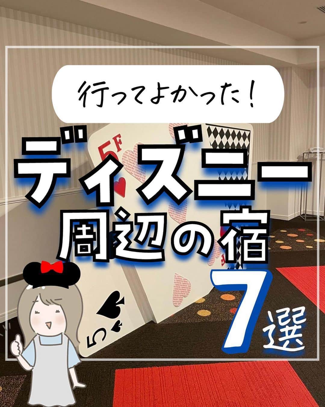 のインスタグラム：「. お得を極めて旅に生きる夫婦、 ぴち家（@travelife_couple）です。 ⁡ 今回は「行ってよかったディズニー周辺宿」の特集です。  ディズニー行くときって どこ泊まろうかワクワクしちゃうよね✨ ホテルもたくさんるから迷っちゃう！😆   ディズニーまで送迎があるホテルや 遅く帰って来てもコンビニがあるホテルも とっても便利だよ～✨   うちのオススメホテルを教えちゃうよ！ ディズニー行くときはぜひ参考にしてみてね！ ☺️ ✨   ⁡ ※ホテル価格は楽天トラベルで検索した最安値を記載しています。 時期により変動があるため参考程度としてください！ ⁡ 【𝕚𝕟𝕗𝕠𝕣𝕞𝕒𝕥𝕚𝕠𝕟𓏗𓏗】 ❶ 東京ディズニーセレブレーションホテル 📍千葉県浦安市明海7-1-1  ❷ 東京ベイ潮見プリンスホテル 📍東京都江東区潮見2-8-16  ❸ コンフォートスイーツ東京ベイ 📍千葉県浦安市明海5-8-15  ❹ ラ・ジェント・ホテル東京ベイ 📍千葉県浦安市日の出5-7-1  ➎ イビススタイルズ東京ベイ  📍千葉県浦安市日の出2-1-1  ❻ 日和ホテル舞浜 📍千葉県浦安市東野2-25-8  ➐ フォーストーリーズホテル舞浜 東京ベイ 📍千葉県浦安市富士見1-11-31  ーーーーーーーーーーーーーーーーーー✽ ⁡ ぴち家（@travelife_couple）って？ ⁡ バン🚐で旅してホテルやスポット巡り！ お得旅行が大好きな夫婦です。 ⁡ ✔︎旅行先やホテル ✔︎観光スポット・グルメまとめ ✔︎旅費を作るためのお金の話を発信中𓂃𓈒𓏸 ⁡ ⁡ また本アカウント以外にも、以下を運営しております。 少しでも役立ちそう、応援してもいいと思って 頂ける方はフォローよろしくお願いしますˎˊ˗ ⁡ 📷日常・写真メインの旅行情報 →@travelife_diary （フォロワー4万超） ⁡ 🔰初心者必見のお金・投資情報 →@yuki_moneylife （フォロワー11万超） ⁡ 🎥旅行ムービー発信のTiktok → @ぴち家（フォロワー2.5万超） ⁡ 【テーマ】 「旅行をもっと身近に✈️」 これまで厳しい状況が続いてきた旅行・飲食業界を盛り上げたい！ より多くの人にワクワクする旅行先を知って もらえるよう、またお得に旅行が出来るよう、 夫婦二人で発信を頑張っています。 　 【お願い】 応援して頂けるフォロワーの皆様、及び 取材させて頂いている企業様にはいつも感謝しております！🙇‍♂️🙇‍♀️ お仕事依頼も承っておりますので、 応援頂ける企業・自治体様はぜひ プロフィールのお問合せよりご連絡お願いします。 ⁡ ぴち家(@travelife_couple) ⁡ ✽ーーーーーーーーーーーーーーーーー ⁡ #東京ディズニーセレブレーションホテル #東京ベイ潮見プリンスホテル #コンフォートスイーツ東京ベイ #ラジェントホテル東京ベイ #イビススタイルズ東京ベイ  #日和ホテル舞浜 #フォーストーリーズホテル舞浜東京ベイ #ぴちホテルまとめ」