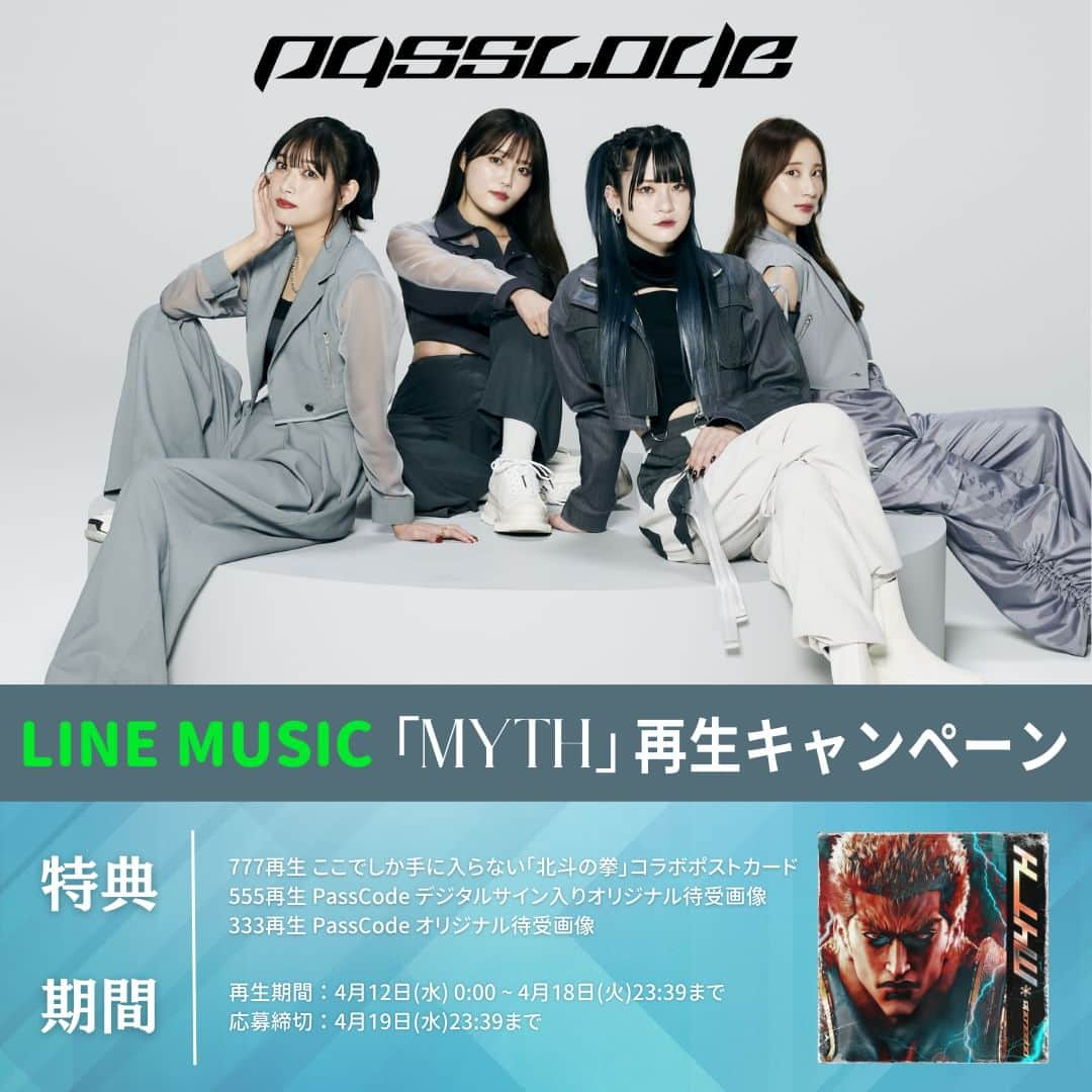 PassCode【公式】のインスタグラム：「【お知らせ】  4/12（水）新曲「MYTH」の配信リリースを記念し LINE MUSIC 再生キャンペーンの実施が決定！  なんと！ 今回の参加者特典では 「北斗の拳」とのスペシャルコラボが実現⚡️  必ず手に入れてくださいね👊  詳細はこちら！  https://www.universal-music.co.jp/passcode/news/2023-04-06/  #PassCode #MYTH #北斗の拳」