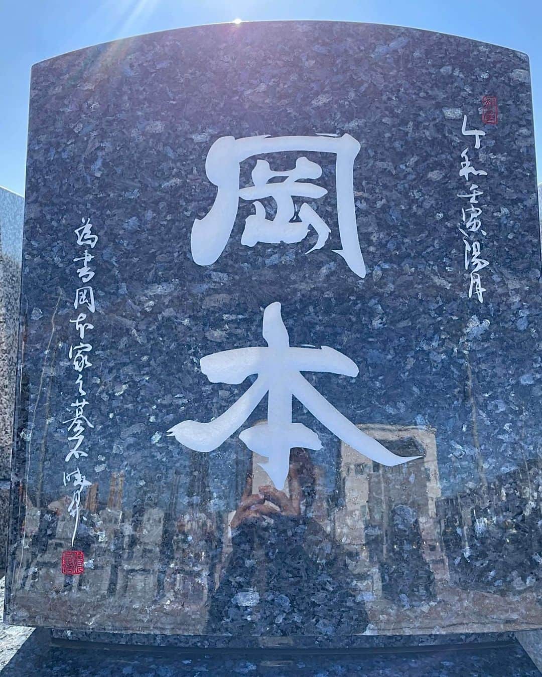 鈴木暁昇のインスタグラム：「* 岡本様墓石書🪦  ご縁いただき、墓石の文字デザインを揮毫。  存在感と品が出るように堂々とした隷書風で制作。  完成された墓石写真を送っていただきました😊  素敵な墓石に仕上げていただき、号印まで再現くださり私も嬉しく思います✨  Thank you for your relationship, I wrote the character design of the tombstone.   I made it in a dignified atmosphere so that the presence and quality will come out.   Thank you for making such a beautiful tombstone!  ***** ***** ***** ***** 新曉昇筆：心華　一般販売中 キレのある楷・行・草・篆・隷・大字仮名向け。数年書けて試作を繰り返し、ようやく納得の筆が完成しました✨ 力を入れずともビシバシ線が書けます。送料無料1本6,600円、2本12,600円。購入希望の方は私までDMくだされば幸いです😊  ***** ***** ***** ***** 一緒に書道芸術を学びましょう。更なる充実した講座に向けて対面講座や通信講座を刷新。より充実した学びになります。 🔴対面指導を希望される方もお問い合わせください。 🔴通信基礎コース募集 【対象】基礎の習字から学びたい方 *  🔴通信初学者コース募集 【対象】再度、基礎の基礎の基礎の習字から学びたい方向け 【概要】18カ月コースです。当初6カ月はなぞり練習を中心に基礎の基礎の基礎の筆使いから学んでいきます。後半12カ月は通信基礎講座の内容を学習。 講座詳細はプロフィールホームページより内容をご確認ください。 * * #簡単Gyousyou書き方講座 #書道 #鈴木曉昇 #和 #wabisabi #calligraphy #筆文字 #artistic #beautiful #chinesecalligraphy #墨 #sumi #書法 #japan #手書き #美文字 #手書きツイート #japaneseculture #日本 #chinesecult」