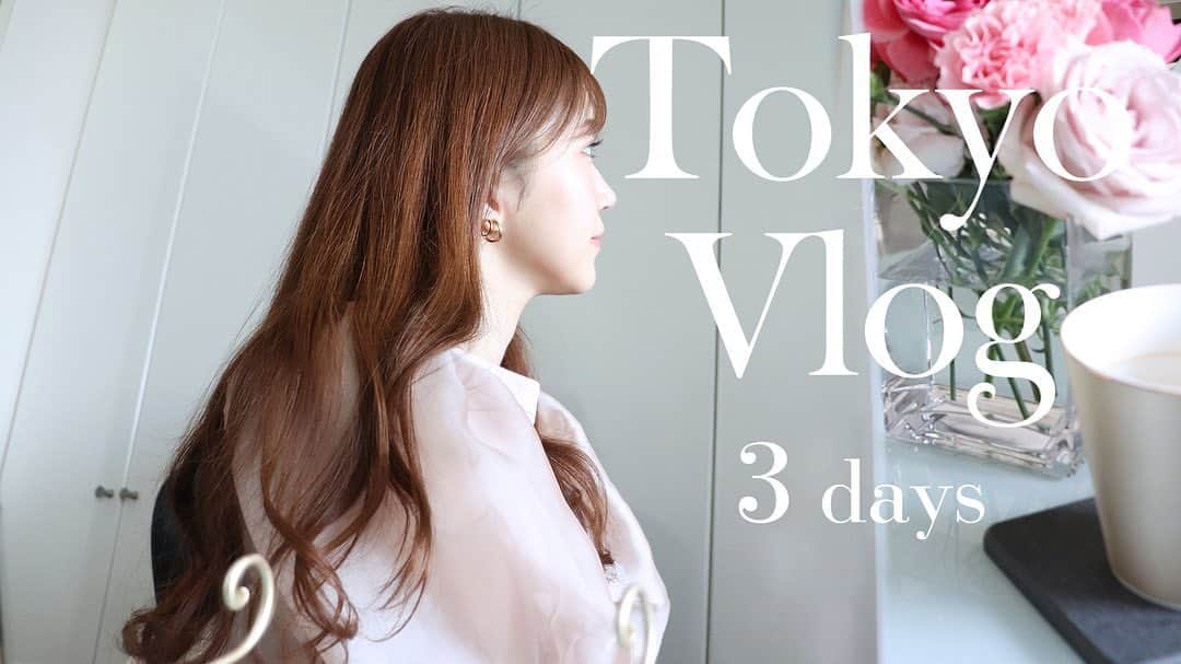 のインスタグラム：「久しぶりにYouTube！ インスタ、ブログでは美容メインに、YouTubeはゆる〜くあげていきます。 今回は春のとある3日間、こんな感じで仕事楽しみつつ、お酒やお花楽しみつつの日々。（アップしたあと誤字に気が付きました…ごめんなさい） お時間ある時に、ぜひ。  #YouTube #vlog #お花 #ワイン #メイク #カフェ」