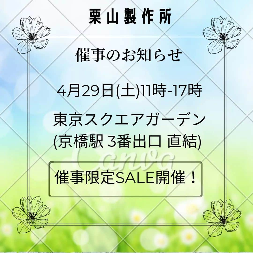 栗山絵美さんのインスタグラム写真 - (栗山絵美Instagram)「【栗山製作所 催事のお知らせ⋆͛📢⋆】 今年初！の催事決定🎪 4月29日(土)東京スクエアガーデンにて行われる アート＆クラフト市に出展します🌼.* 私、11時から17時まで、1日中ずーっと居ります😊  是非！会いに来てくださいませ😍 お待ちしております❤  ⚠雨天中止⚠ 中止の場合、twitter、Instagramにてお知らせします！  #栗山製作所 #ハンドメイドアクセサリー  #催事出店  #催事 #対面販売 #アクセサリー販売  #東京スクエアガーデン  #東京スクエアガーデンアートアンドクラフト市」4月6日 20時09分 - jumboebig