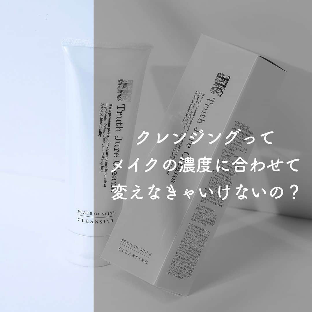 ピースオブシャイン株式会社のインスタグラム：「これはとっても重要な事なんです。 落とすケアは美肌になるための８割を決める部分になり、ここを合っていないクレンジングや、やり方でしてしまうと、 メイクや毛穴の汚れが付着したままになり、 化粧水や美容液、クリームなどの栄養分が浸透せず効果が見られなくなります。  クレンジング洗顔は適当に、保湿エイジングケアはしっかり！  というやり方をしてる方は今すぐに見直して下さいね。  普段からメイクが濃い方（コントロール下地、コンシーラー、リキッド、パウダーフル使い）はクレンジング力の弱いクリームやミルクでは無く、 なるべくしっかり落としてくれるオイルやバームなどを使うと落とせます。  逆にナチュラルメイクの方が毎日オイルを使うと肌に負担を与えてしまいます。 ※油脂クレンジングは除く。  私は普段からナチュラルだったり、 濃かったりと様々なので、クレンジングを作るにあたりここの中間の洗浄力が欲しいと思いました。  濃いメイクもしっかり落とすんだけど、 必要な皮脂は残しておきたい。 ナチュラルメイクの時も肌負担なく落としたい。  そんな中出来上がったのが、 【トゥルースジュレクレンズ】なのです。 どんな肌質、メイク状態も落とすことができ、肌に負担がかからないもの。  ポイントメイクは昔から言い続けてますが、専用リムーバーを使いましょうね♪  ジュレクレンジングで落とすことも可能ですが、摩擦を抑えるために是非リムーバーを。  そんな想いの詰まったクレンジングを是非一度試してもらいたいです🥰  by Arisa」