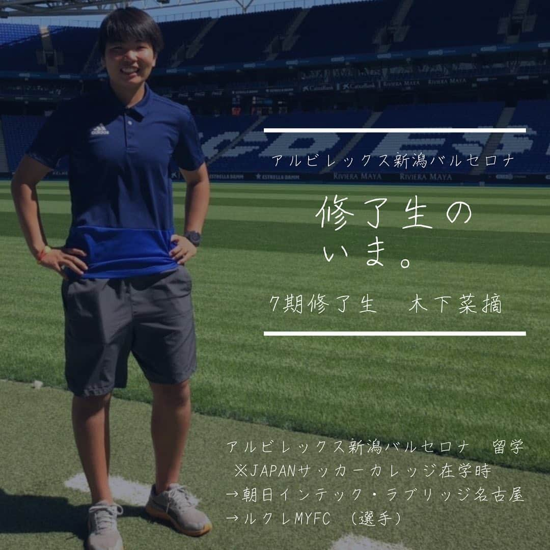 Alb Barcelona Football Academyさんのインスタグラム写真 - (Alb Barcelona Football AcademyInstagram)「アルビレックス新潟バルセロナ初のなでしこリーガー⚽️ 今季より活躍の場を新天地に移した彼女の今後に期待です👏  🔸🔹7期修了生・木下菜摘🔸🔹 JAPANサッカーカレッジ在学中に、バルセロナ留学へ🇪🇸 サッカー、語学、カリキュラム、全てのプログラムに対し、真摯に前向きに取り組んでいた姿が印象的でした。  #アルビレックス新潟 #バルセロナ #アルビレックス新潟バルセロナ  #アルビバルセロナ #サッカー #留学 #スポーツビジネス #指導者 #スペイン #スペイン語 #海外 #アルビレックス新潟シンガポール #albirex_b #albirex_s #サッカー業界 #スポーツ業界  #インターンシップ #インターン」4月6日 20時24分 - albirex_barcelona