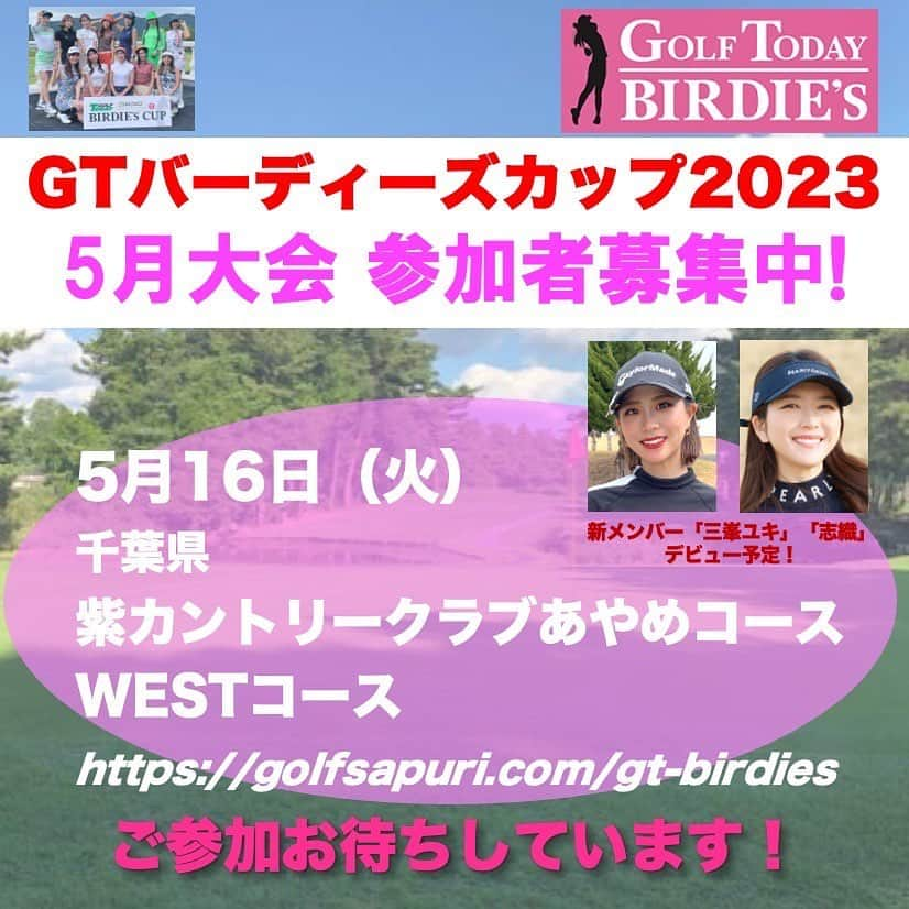 清原怜奈のインスタグラム：「この日私はいませんが💛  『GTバーディーズカップ2023　5月大会』参加者募集中です！  ★開催：5月16日（火） ★場所：千葉県「紫カントリークラブあやめコース　WESTコース」 ★申込み締切：4月14日（金）  今大会には、新メンバーの【三峯ユキ】さん、【志織】さんの2名がラウンドデビューします！  皆様のご参加のお申し込み、お待ちしております！  詳細は、GTバーディーズホーム・ページを御覧ください、 https://golfsapuri.com/gt-birdies  （※Instagramは、@golftoday_birdies のプロフィールにリンクがあります）  また、2023年の今後の年間スケジュールも決定しています。それぞれの大会の詳細につきましては、GTバーディーズホーム・ページをご覧ください。」