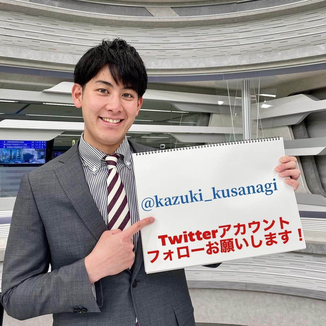 テレビ朝日「グッド！モーニング」さんのインスタグラム写真 - (テレビ朝日「グッド！モーニング」Instagram)「． こんばんは！草薙和輝です！  番組のアカウントですみません！  新年度になり、 皆さん何か新しいチャレンジはしましたか？  私、この度、Twitterの個人アカウントの運用を始めたいと思います！  突然感が否めませんが！笑笑  というのも、実は番組のスタッフと アカウント自体は結構前から作っていたのですが、  諸々なんだかんだあり、、、  今回、新年度の良いタイミングなので スタートしようということになりました！  Twitterで  kazuki_kusanagi  検索して、フォローしてもらえると とても、とても嬉しいです！  ライトに仕事のことやそれ以外のことも呟いていけたらと思います！  お時間ある方、是非お付き合いください🙇‍♂️  明日は今週ラストのグッド！モーニング☀️ よろしくお願いします！  #テレビ朝日 #テレ朝 #グッドモーニング #新年度 #Twitter #はじめました #このタイミング #フォロー #よろしくお願いします #アナウンサー #草薙和輝 #草薙アナ」4月6日 20時33分 - good_morning_ex