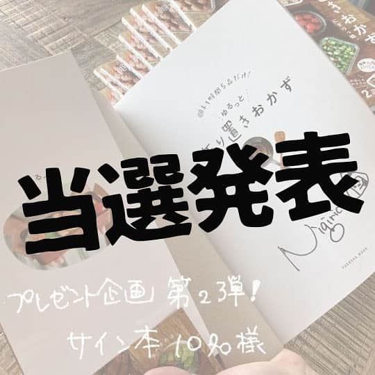 にぎりっ娘。のインスタグラム：「この度は新刊「ゆるっと作り置きおかず」サイン本にたくさんの方にご応募頂き、ありがとうございます！  想像以上に反響が大きく、500名以上のかたからご応募いただきました。 （なんと当選確率50倍！）  みなさまにプレゼントさせていただきたいのは山々ですが、 私が破産してしまいますので（笑） 10名様に贈らせていただきます。  できるだけたくさんの方にこの本の存在を知っていただきたいと思い 実施したプレゼント企画でしたが、  なりすましアカウントが出現するなど 悲しい出来事もありました。  だけど、温かいのりっ娘ちゃんのコメントやメッセージに救われました。 いつも支えて頂き、本当にありがとうございます。  それでは、当選者を発表いたします。  @ymama8.1 @drop_tak0 @kazmi_100 @haruuu1220 @cocco00chan @nanguizi7 @aiueonoharu__2 @hetare_san @p__coro @maaaaaka88_738 ⇽入れ忘れてました💦🙇🏻‍♀️  おめでとうございます‼  当選された方は、この @nigiricco アカウントへDMでお知らせください。 ・住所 ・氏名 ・電話番号 ※クレジットカード番号は必要ありません！ なりすましにはくれぐれもご注意下さい！  期限：4/13まで ※期限を過ぎますと無効となりますのでご注意ください。  それでは、今後ともにぎりっ娘。をよろしくお願い致します🙏」