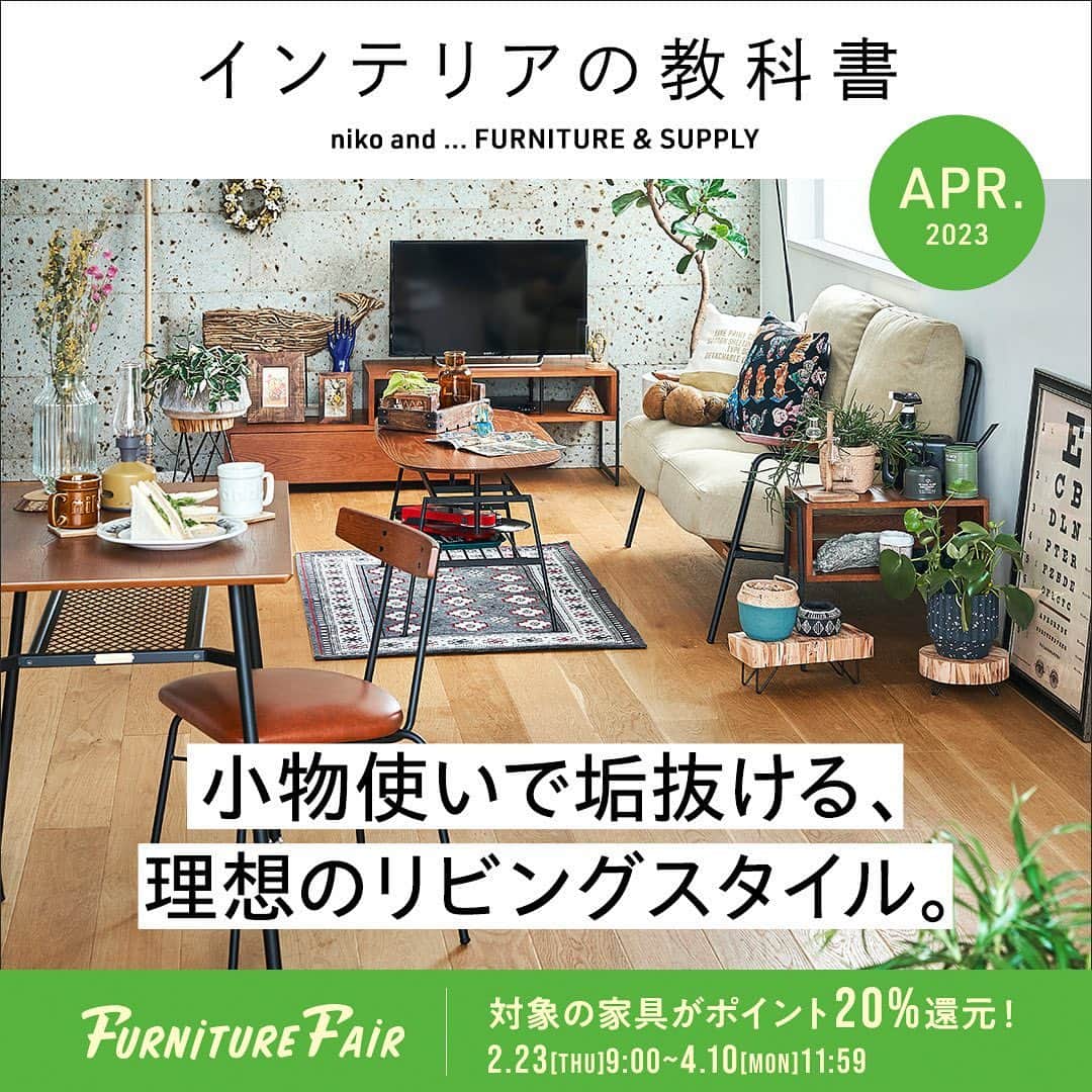 niko and ...さんのインスタグラム写真 - (niko and ...Instagram)「【インテリアの教科書4月号】 小物使いで垢抜ける、 理想のリビングスタイル。  家の中でも、特に長い時間を過ごす場所であるリビング。基本の家具選びはもちろん、空いたスペースを飾り付ける小物使いへのこだわりも、気分の上がるおしゃれな空間のための大切な要素です。そこで今回は、1〜2人暮らしの住まいをサンプルにしたリビングづくりのアイデアをご紹介！ 雑貨や植物を上手に取り入れるコツも要CHECKです✨ 公式EC「.st」や店舗で定期開催される「家具フェア」も活用して、お得にインテリアを楽しみましょう！  ※家具フェアは、店舗4/9（日）・公式EC4/10（月）11:59まで  #nikoand #ニコアンド #であうにあう #styleeditorialbrand #uni9uesense  #家具 #家具コーディネート #家具配置 #インテリア #インテリアの教科書 #インテリアコーディネート #食卓 #テレビボード #家具フェア #furniture」4月6日 20時53分 - nikoand_official