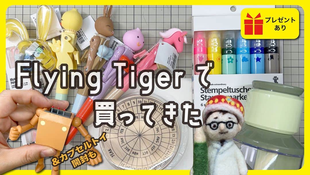 高畑正幸のインスタグラム：「フライングタイガーでいろいろ買ってきた&カプセルトイ開封【文具王の文具深夜便】プレゼントあり https://youtu.be/aEsskRB1tKM」