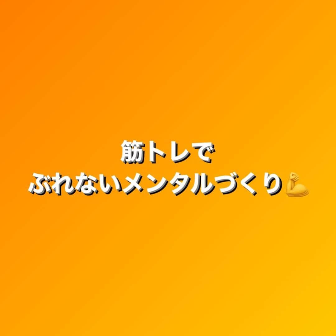 田中亜弥さんのインスタグラム写真 - (田中亜弥Instagram)「【筋トレでメンタル強化】 数年前まで引きこもりで太ってしまい、メンタルもボロボロだったお客様が、パーソナルで週2回筋トレをするようになりました。  その結果、体の変化だけでなく、メンタルが強くなりストレスがあっても大きくぶれなくなりました。  私も筋トレのおかげでメンタルが安定して摂食障害を克服できたと感じています🙆‍♀️  ダイエットの大敵はストレスです。  そのストレスを食べて解消しようとする女性はとても多いです。 食べて太ったことがまたストレスになり悪循環に…🥲  筋トレを上手く日常に取り入れると心も体も健康になれます。  筋トレを習慣するお手伝いをしているのでお気軽にご相談ください☺️  #メンタル強化  #メンタルヘルス  #ストレス発散  #ストレス解消  #ボディメイク  #筋トレ #摂食障害  #パーソナルトレーニング  #パーソナルトレーニングジム  #パーソナルジム #女性専用 #女性専用ジム  #女性専用パーソナルジム  #吉祥寺 #吉祥寺駅 #武蔵野市」4月6日 21時00分 - tanakaaya81