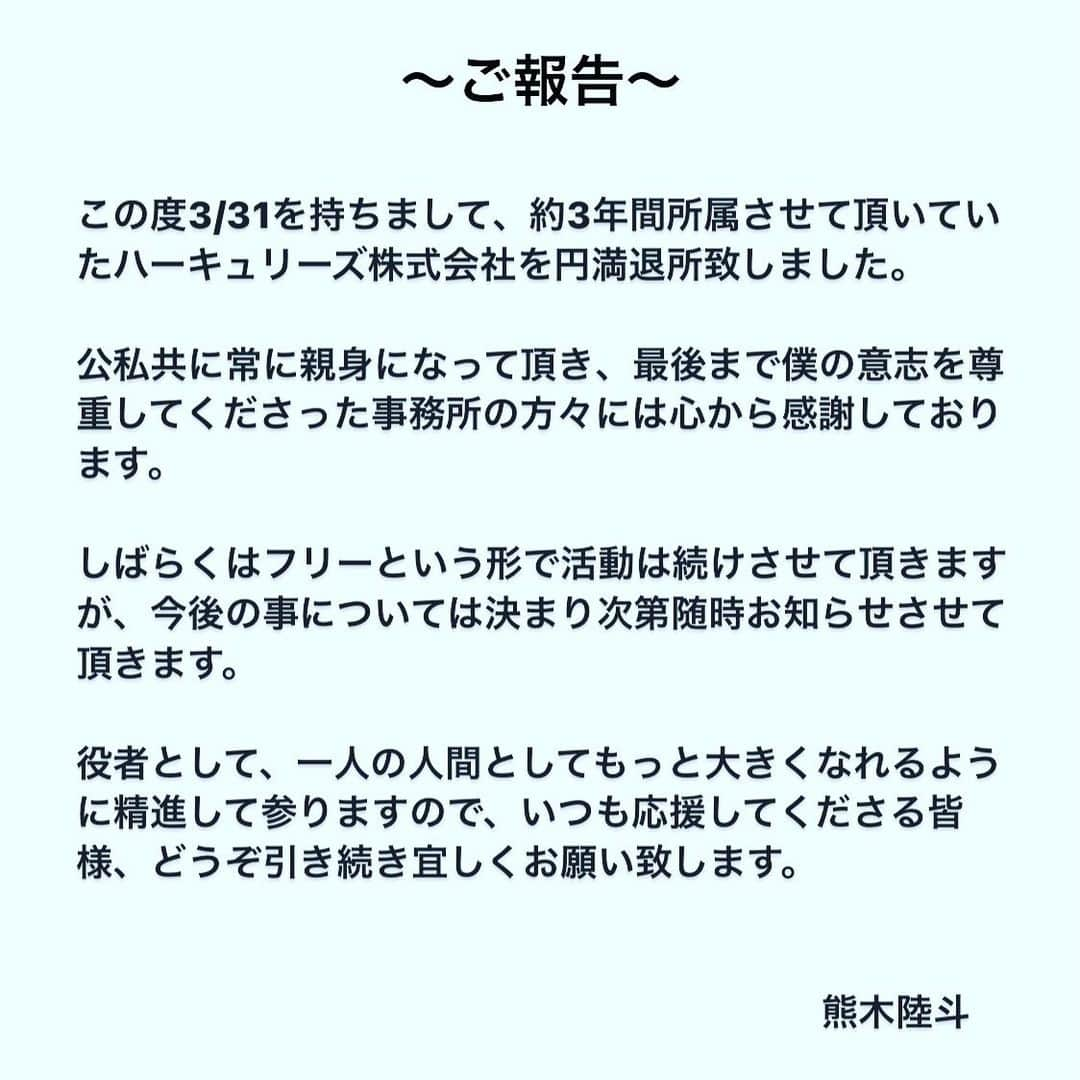 熊木陸斗のインスタグラム：「いつも応援してくださっている方々、 そしてお世話になっている方々へ。  これからも変化を恐れず、 進化し続けます。  宜しくお願いします！」