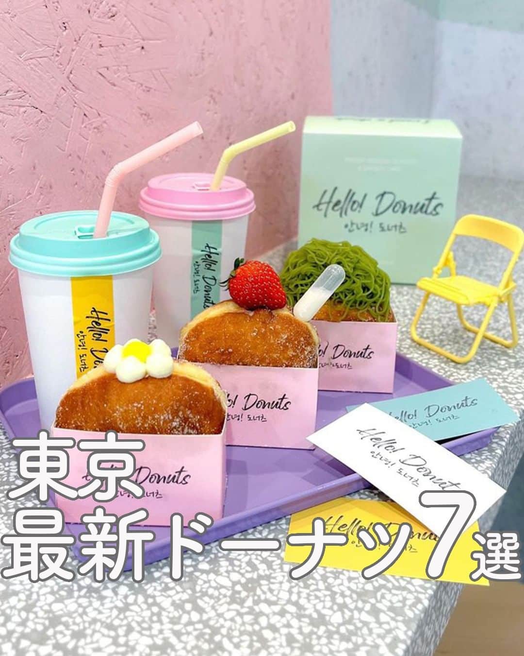 RETRIP<リトリップ>グルメのインスタグラム：「【RETRIP × 最新ドーナツ 7選】 今回は、東京で話題の #ドーナツ 7選をご紹介します！  【①#KEOkeo / #上野毛カフェ】  【②#ドーナツもり /  #神楽坂カフェ】  【③#洞洞 /  #下北沢カフェ】@yun_cafe.0127  【④#littlecloudcoffee /  #表参道カフェ】@waka.ne.jp  【⑤#Imdonut / 中目黒カフェ】   【⑥#SMILECAFE/  #新大久保カフェ】@misa_chi106  【⑦#HELLODONUTS /  #池袋カフェ】@poooooodle30  表紙 ：HELLO!DONUTS @poooooodle30  参考記事 : https://rtrp.jp/articles/137502/  ※記事公開時と、商品の提供状況が異なる場合がございます。詳細は、公式情報をご覧ください。  ______________________________  全国で話題のスイーツを紹介しているアカウントです！ 他の投稿はこちらから！ >> @retrip_gourmet  ______________________________  RETRIPでは「おでかけ」に関する様々な情報を発信しています。ぜひ他のアカウントもチェックしてください！  .  ▼北海道地方の方におすすめ @retrip_hokkaido_  北海道のおでかけスポットを紹介 ▼関西の方におすすめ @retrip_osaka_  大阪のおでかけグルメスポットを紹介 @retrip_kyoto_  京都のおでかけスポットを紹介 @retrip_nagoya_  名古屋の話題のカフェを紹介 ▼九州の方におすすめ @retrip_fukuoka_  福岡のおでかけグルメスポットを紹介 ▼“旅行・お出かけ”を知りたい方におすすめ @retrip_korea_  韓国の話題のカフェを紹介 @retrip_news  最新のおでかけ情報を紹介 @retrip_nippon  日本の絶景を紹介 @retrip_global  海外の絶景を紹介 ▼“グルメ”を知りたい方におすすめ @retrip_gourmet  全国の話題のスイーツを紹介 @retrip_dinner  全国の話題のごはんを紹介 @retrip_cafe  全国のおしゃれなカフェを紹介  .  ▼RETRIP[リトリップ]のアプリは AppStore、GooglePlay「リトリップ」で検索！ プロフィールのURLからもダウンロードできます。  ______________________________  #retrip #リトリップ #retrip_groumet #カフェ好きな人と繋がりたい #かふぇすたぐらむ #カフェ好きと繋がりたい #カフェ巡り #スイーツ好きと繋がりたい #instafood #東京カフェ #東京グルメ #池袋グルメ #表参道グルメ #下北沢グルメ  #新大久保グルメ」