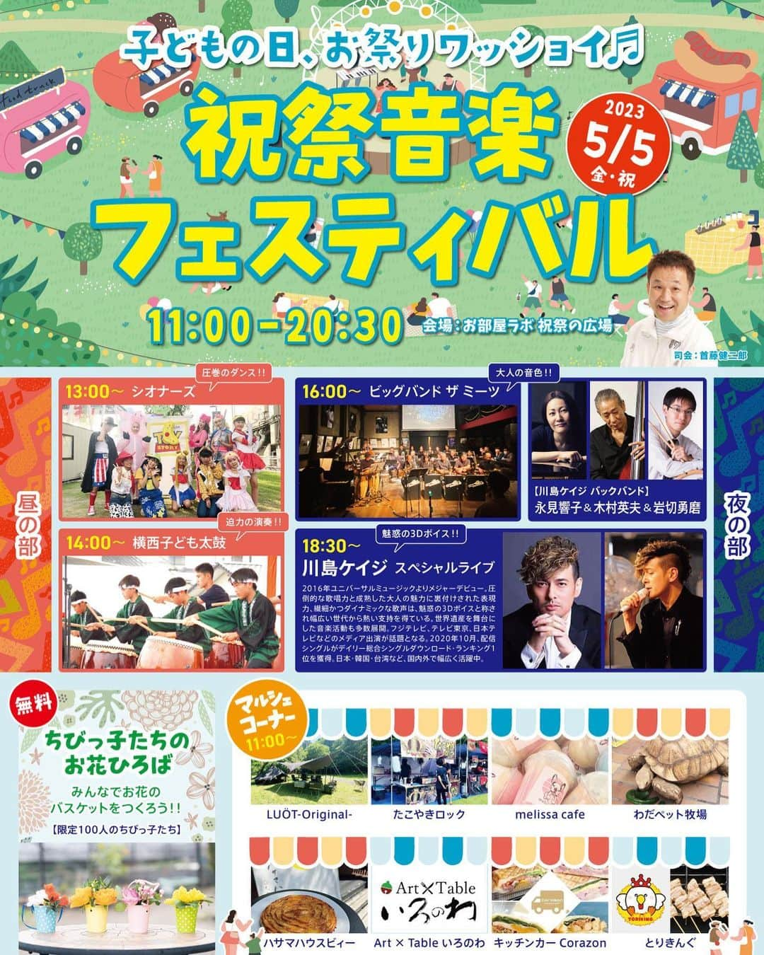 川島ケイジのインスタグラム：「5月5日(金.祝)「子どもの日、お祭りワッショイ♫祝祭音楽フェスティバル」ゲスト出演決定！  大分県では初となる野外会場でのスペシャルライブが決定いたしました！ 演出やセットリストは野外ならでは。 地元大分のミュージシャンと創り出す特別な演奏にご期待ください。   皆様のご来場心よりお待ちしております！   『子どもの日、お祭りワッショイ♫ 祝祭音楽フェスティバル 』   ■日時：2023年5月5日(金.祝)11:00～20:30  ■出演時間 : 18:30～   ■会場：お部屋ラボ 祝祭の広場(大分県大分市府内町1-1)   ■出演： 川島ケイジ（Vo/Gt）　 永見響子(Key) 木村英夫(Ba) 岩切勇磨(Dr)    ■入場料：無料   ■注意事項 ※当日は全席自由席となっております。 ※会場内は禁煙です。 ※イベント中の許可のない録音/写真撮影/動画撮影は固くお断りいたします。    ■交通のご案内 お部屋ラボ 祝祭の広場 大分県大分市府内町1-1 JR大分駅府内中央口出口から徒歩3分   ■お問合せ 川島ケイジコンサート事務局 kgeunity@gmail.com」