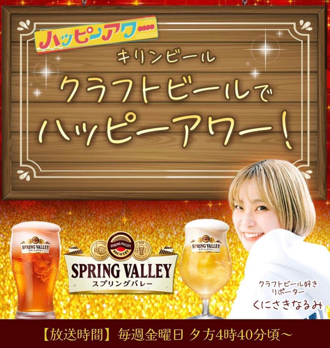 KBCラジオのインスタグラム：「【㊗️レギュラー #キリンビールクラフトビールでハッピーアワー 🍻】 ⁡ @kirin_brewery   @kbcradio_official   今日4/7(金)より、#KBCラジオ の夕方の新番組 【#ハッピーアワー 】の中で 🆕コーナーがスタートいたします‼️🎊👏👏 ⁡ △▼△▼△▼△▼△▼△▼△▼△▼△▼△▼△▼△▼△▼ ⁡ 毎週金曜 夕方4:40頃から‼️ KBCラジオ「#ハッピーアワー 」 ⁡ クラフトビール好きリポーターの“#くにさきなるみ ”が ⁡ 毎週#キリンクラフトビール に合う お料理を楽しめるお店を紹介していきますので、 ⁡ ぜひぜひ‼️ お聴きいただけると嬉しいです😆🍺📻✨ ⁡  【KBCキリンクラフトビールアンバサダー 　　#くにさきなるみ でした🫶🍺】  @kunisaki_narumi  ⁡ △▼△▼△▼△▼△▼△▼△▼△▼△▼△▼△▼△▼△▼△▼ ⁡ #kbcラジオ #kbc ⁡ #キリンビール#キリンクラフトビール #クラフトビール#ビール党 #ビール好きと繋がりたい#ビール女子 #福岡タレント#タレント#フリータレント #福岡フリータレント#mc  #フリーランス#リポーター #福岡リポーター#ナレーター #くにさきなるみ」