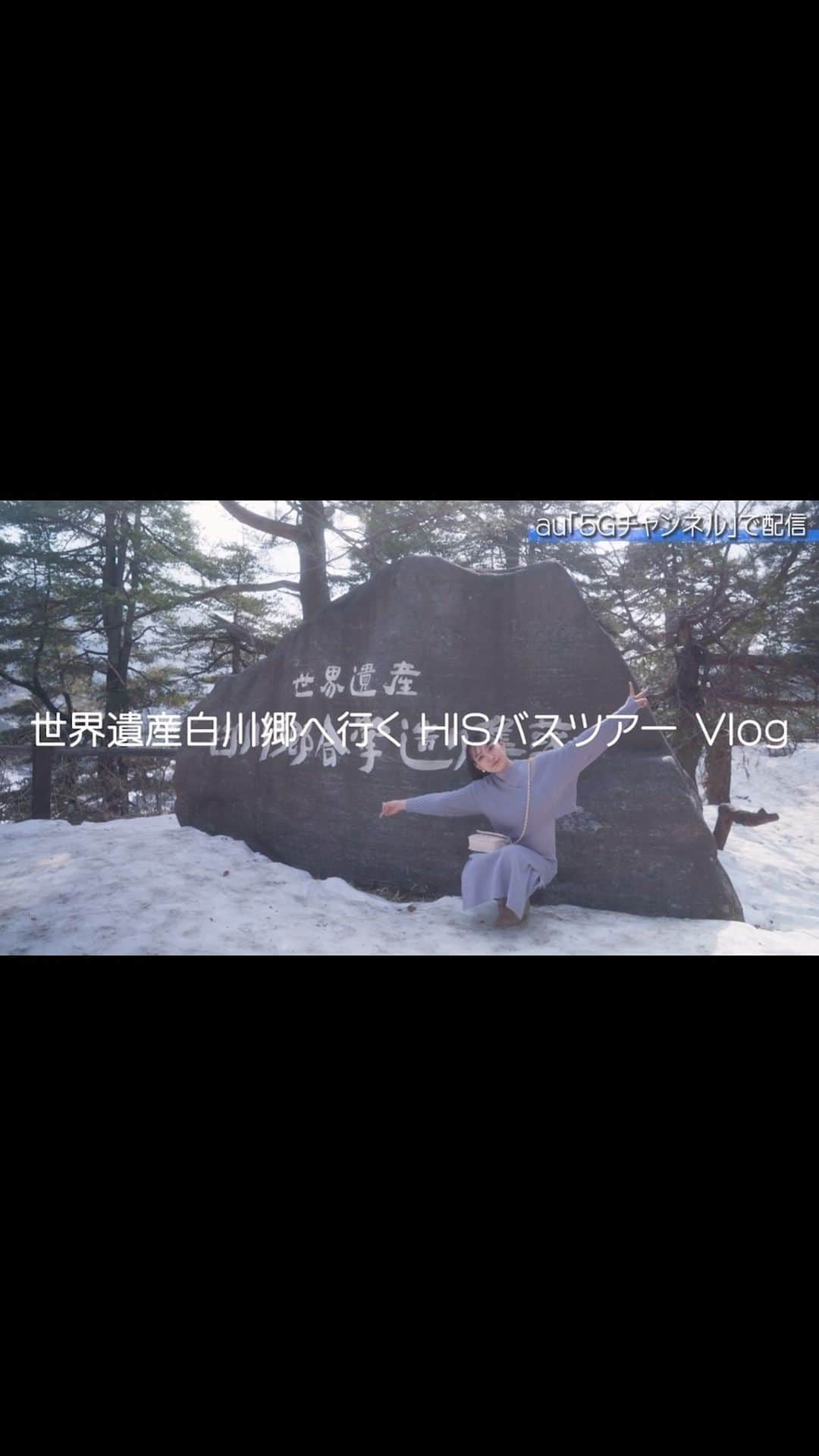 御寺ゆきのインスタグラム：「【 告知 】 世界遺産の白川郷へ行くHISバスツアーのVlogに出演させて頂きました！ . 美味しい物をたくさん食べれたり 絶景が見れたり、なんと温泉まで‼︎ 幸せな時間でした😍 . Au5Gチャンネルにて配信されています！ アプリをダウンロードして 見てもらえたら嬉しいです🥰❤︎ . #世界遺産 #白川郷 #白川郷合掌村 #グルメ #スポット #HIS #バスツアー」