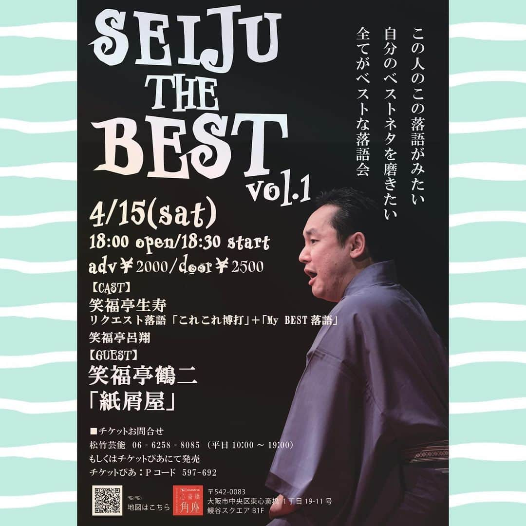 笑福亭生寿さんのインスタグラム写真 - (笑福亭生寿Instagram)「【SEIJU THE BEST  vol.1】 4月15日(土) 18:30開演(18:00開場) DAIHATSU心斎橋角座  ゲストの方のネタは私のリクエスト  笑福亭鶴二師匠『紙屑屋』 太鼓を打っていて鳥肌がたった鶴二師匠の『紙屑屋』  お客様ご自身の目でもご覧下さい  ご予約はseiju215@yahoo.co.jpまで ご予約お待ちしております  #落語 #上方落語 #笑福亭生寿 #五楽笑人  #落語好きな人と繋がりたい #寄席好きな人と繋がりたい  #daihatsu心斎橋角座 #心斎橋角座 #角座  #ゲスト #笑福亭鶴二 師匠 #開口一番 #笑福亭呂翔」4月6日 21時46分 - seiju215