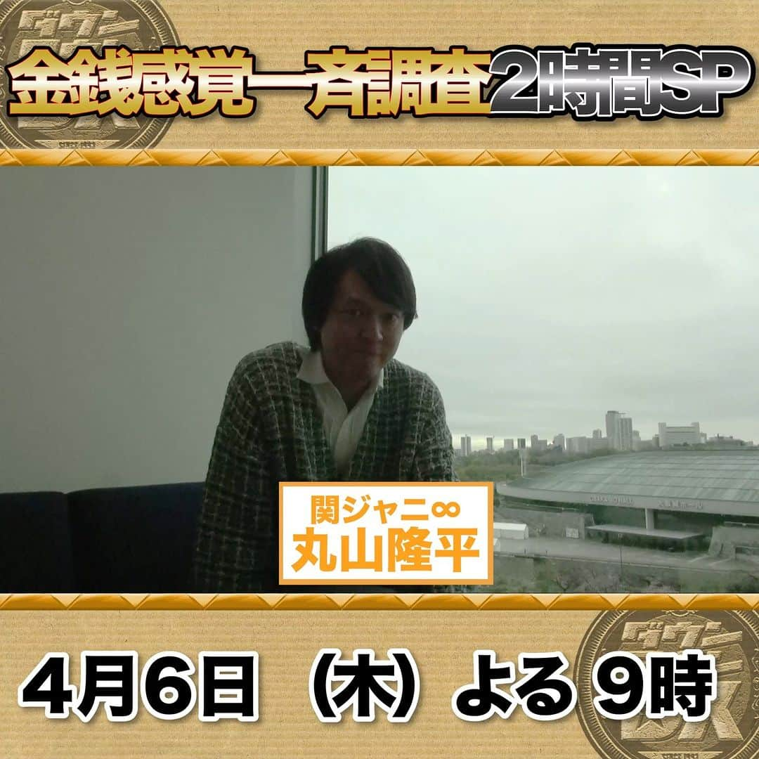 読売テレビ「ダウンタウンDX」のインスタグラム：「4/6(木)夜9時～は #ダウンタウンDX 2時間SP😆 【芸能人 最強の金銭感覚一斉調査💴】  ／ 収録直後 #関ジャニ∞ #丸山隆平 さんに インタビュー🎤 ＼  #猪狩蒼弥 #磯山さやか #ウエンツ瑛士 #海原やすよ #海原ともこ #梅沢富美男 #黒谷友香 #ヒコロヒー #見取り図 #宮根誠司 #山之内すず」