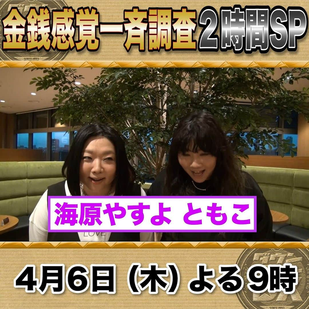 読売テレビ「ダウンタウンDX」のインスタグラム：「4/6(木)夜9時～は #ダウンタウンDX 2時間SP😆 【芸能人 最強の金銭感覚一斉調査💴】  ／ 収録直後 #海原やすよ さん #海原ともこ さんに インタビュー🎤 ＼  #猪狩蒼弥 #磯山さやか #ウエンツ瑛士 #梅沢富美男 #黒谷友香 #ヒコロヒー #見取り図 #宮根誠司 #山之内すず」