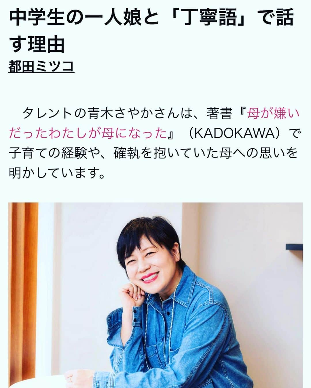 青木さやかさんのインスタグラム写真 - (青木さやかInstagram)「女子SPA さんでインタビューしていただきました。新刊「母が嫌いだったわたしが母になった」について。ぜひごらんください。 #女子SPA さん #母が嫌いだったわたしが母になった  #KADOKAWA さん」4月6日 22時40分 - sayaka___aoki