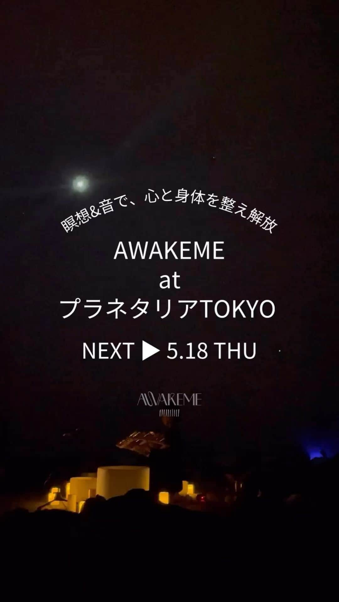 DJ AMIGAのインスタグラム：「ウェルネス・パーティ AWAKEME🧘‍♀️大好評プラネタリウムイベント、次回は5/18(木)新月の少し前に開催です。詳細は近日発表！  「満月のサウンドバス瞑想」ご来場ありがとうございました✨天秤座満月の夜、星空の下でRUMIさんによる満月の瞑想と、AMIGAさんのクリスタルボウル。プラネタリウムという非日常空間で、自分の身体と心と繋がる時間をお過ごしいただきました。時間を共に作ってくださった来場者の皆様、RUMIさん、AMIGAさんありがとうございました🙏✨  コニカミノルタプラネタリアTOKYOでのAWAKEME。次回は、5/18(木)19:30より開催します。気になる出演者は近日発表！どうぞお楽しみに🎧🎶  @konicaminolta_planetarium   ＜ Guest ＞ @rumi.lovenature  @djamiga   ＜ Special Thanks ＞ @pukkaherbsjapan  @breather_inc  #awakeme #マインドフルネス #ヨガ #瞑想 #メディテーション #ウェルネス #ウェルビーイング #ヨガイベント #新月 #コニカミノルタ #プラネタリアtokyo #プラネタリウム #ハーブティ #呼吸 #満月」