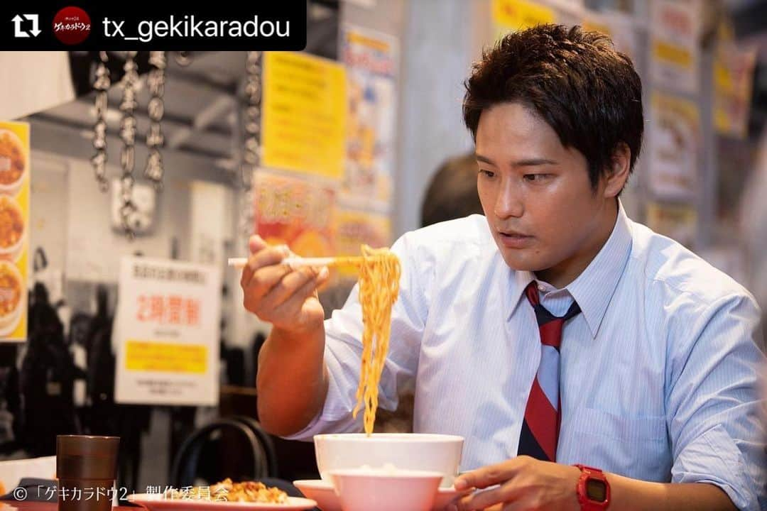 大島央照さんのインスタグラム写真 - (大島央照Instagram)「いよいよ今夜、24：30からテレビ東京にて、ゲキカラドウ2が放送されます！  初めてのテレビ東京さんとのお仕事で、とても熱く、勢いある現場で、いい経験をさせていただきました🔥 出演者の皆様をはじめ、この撮影を一緒に撮影してくださったフォトグラファーのみなさん、関係者の皆様に心から感謝しております！！  ストーリーは、 「激辛道＝ゲキカラドウ」を真剣に追い求める主人公・猿川健太が、男として、仕事人として、一皮も二皮もむけていく成長物語。究極のグルメドラマで、実際にあるお店でゲキカラ料理を食べて展開されるストーリーも見応えがあります！  見れる皆さまは、リアルタイムで是非✨☺️楽しみです🔥🔥🔥  #スチール  #写真 #photo #photographer #ドラマスチール  Repost @tx_gekikaradou with @use.repost ・・・ 𝟒/𝟔㈭深夜𝟐𝟒:𝟑𝟎𝐬𝐭𝐚𝐫𝐭🌶  ╭━━━━━━━━━╮ 　　第𝟭話場面写真 ╰━━━━ｖ━━━━╯ 　　　　🐼📸ˊ˗  「激辛道=ゲキカラドウ」を真剣に追い求める主人公・猿川健太(#桐山照史) 今回はどんな試練が待ち受けている!?  そして、新たなメンバーも登場！  数々の激辛グルメにも注目🍜🔥 放送当日は辛い物のご準備を🌶🙌🏻  ◤ 🐼あらすじᝰ✍︎꙳⋆ ◢ 二年前「ロンロン」大阪本社にいた猿川健太(桐山照史)は、実力を認められ東京支社・営業促進室に異動し今やエースとして働いている。そんなある日、社長の息子・鴨下晃(福本大晴)が営業促進室に配属され猿川は教育係になる。早速、晃と一緒にホットヨガのスタジオへ営業に行くが上手くいかず追い返されてしまう。さらに、晃の態度に我慢ができず猿川は苛立ちをみせてしまい…。翌日、営業促進室のメンバーで晃の歓迎会が開かれる。そこで猿川は谷岡(平田満)からある言葉を言われ…  ━━━━━━━━━━━━ 「ゲキカラドウ２」 𝟒/𝟔㈭深夜𝟐𝟒:𝟑𝟎𝐬𝐭𝐚𝐫𝐭 ハッシュタグ▷#ゲキカラドウ #桐山照史（#ジャニーズWEST） #土村芳 #福本大晴 （#Aぇgroup/ #関西ジャニーズJr.） #森田甘路 #前川泰之 #高田純次 #平田満」4月6日 23時39分 - chiakioshima