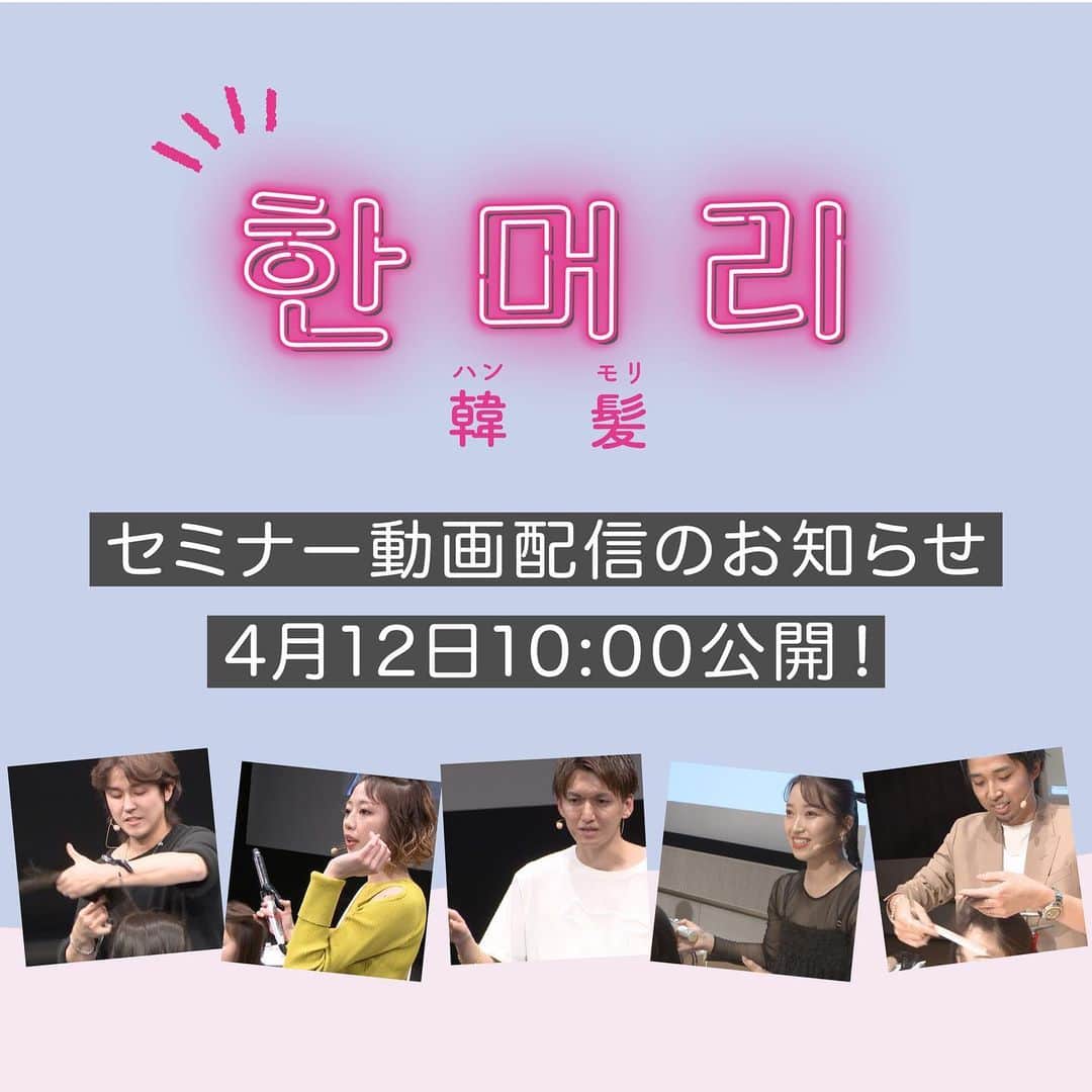 ミルボン Milbon for designer japanのインスタグラム：「⁡ ⁡ 韓髪(ハンモリ) -基本から最旬デザインまで- エデュケーションiDにてセミナー動画配信！ ⁡ 2023年 2〜3月にかけて 福岡・大阪・東京・名古屋の4会場で実施し、 約2,000名の美容師さまにご参加いただいた 「韓髪(ハンモリ)」のセミナー動画を ミルボンエデュケーションiDにて 4/12(水) 10:00より配信します。 ⁡ ※配信は東京・名古屋の2会場分です ※ミルボンエデュケーションiDにご登録いただくことで、 　どなたでも無料でご視聴いただけます ⁡ 多くの美容師さまにご好評いただいた韓髪を、 ぜひご視聴ください！ ⁡ ⁡ #美容室#ヘアサロン#美容師#ヘアデザイナー #milbon#ミルボン #韓国ヘア#韓国 #エデュケーションid#ミルボンエデュケーションid」