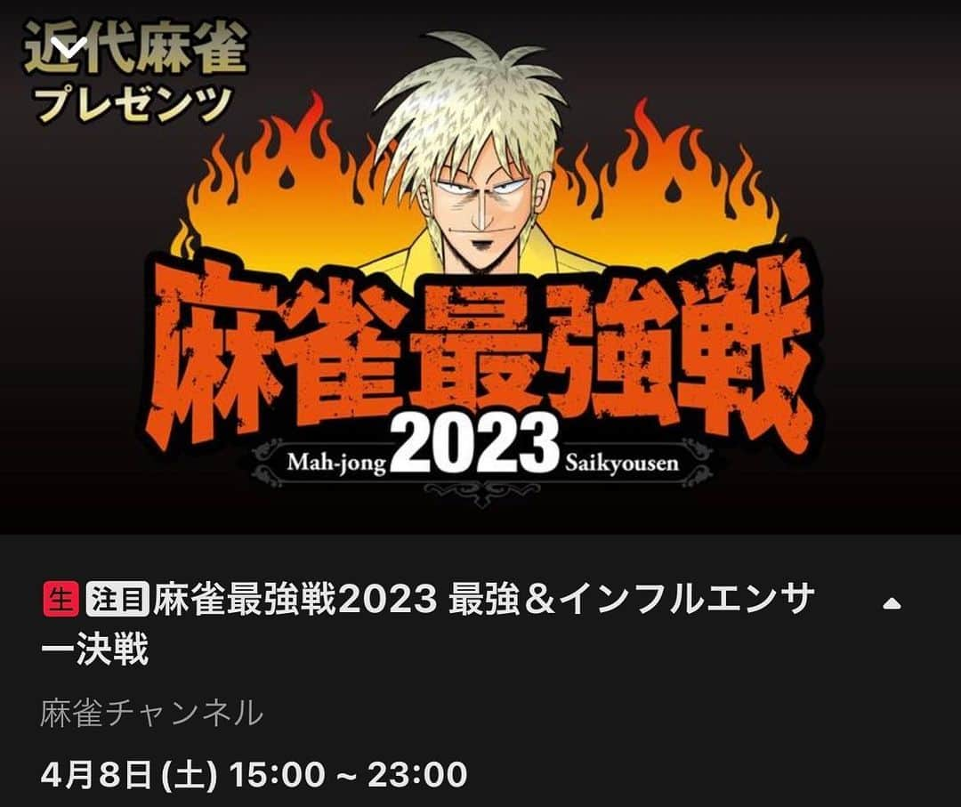 山本ひかるさんのインスタグラム写真 - (山本ひかるInstagram)「4/8 (土) 15:00~です。 わたしは予選B卓なので17:00頃に出ます✨ 皆様の応援が力になりますので、ぜひご視聴ください。 画像はABEMAさんの番組ページからお借りしました。 #麻雀 #麻雀最強戦 #麻雀最強戦2023」4月7日 4時07分 - hikaru0228yamamoto