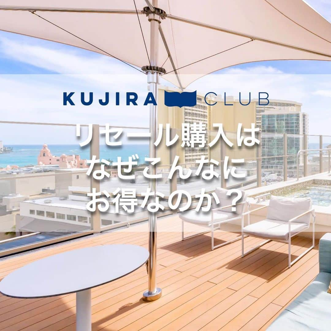 Kujira Clubのインスタグラム：「リセール物件は直販物件価格の 30％-50％ほどで購入が可能。 大変お買い得な価格で ご購入いただくことが出来ます。  「なぜこんなに安いのですか？」と 不安になる方もいらっしゃいます。  色々な事情でタイムシェアを 手放したい方がリセール市場で 売却をします。その際にオーナー ご自身が価格を決定します。  早く手放したいと思われている 売主様であれば価格を下げて 売り出しをしますし、 急いでいない場合や人気物件の 場合には、価格が上がります。  タイムシェアのご購入に関する ご相談はお気軽にどうぞ  #ハワイ #ハワイ旅行 #旅行 #ヒルトン #リセール #マリオット #アウラニ #ウィンダム #中古物件 #リゾート #ハワイが好き #ハワイ好き #ハワイ大好き #ハワイが好きな人と繋がりたい #ハワイ好きと仲良くなりたい #ヒルトンハワイアンビレッジ #ワイキキ #ホクラニ #ハワイに住む #ハワイに住みたい #ハワイが大好き #ハワイアン #ワイキキビーチウォーク」