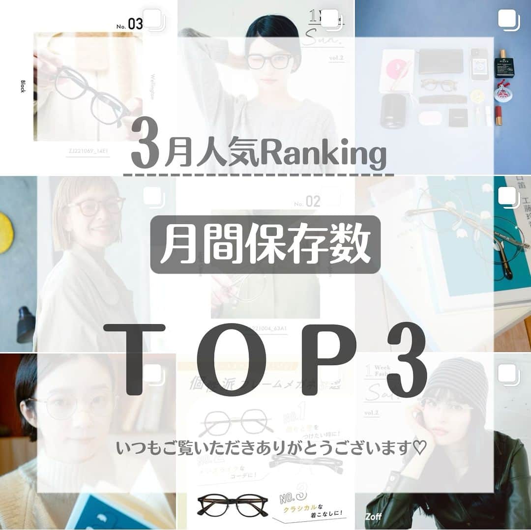 Zoff Officialのインスタグラム：「3月の人気投稿ランキング👑  いつもZoffの投稿をご覧いただきありがとうございます♡  今月も楽しい情報をたくさん発信していくので、ぜひチェックしてください✨  ＼気になる3月の人気投稿TOP3は？／  【人気投稿No.1】 おしゃれなあの人に聞いた欲しいメガネTOP3（3/24投稿） BASIC ZA231008_14E1(ブラック)　¥8,800 ※税込・セットレンズ代込み  ストレスフリーを追求したおうちメガネ。 軽量素材・シリコンパッド・圧迫感を軽減したデザイン。  【人気投稿No.2】 おしゃれなあの人に聞いた欲しいメガネTOP3（3/28投稿） Zoff CLASSIC　 ZA232001_14F1(ブラック)　¥8,800 ※税込・セットレンズ代込み  細フレーム×メタルフレームでクラシックな雰囲気に。 どんな顔型にも合う万能なオクタゴン型。  【人気投稿No.3】 顔型ベストマッチメガネ（3/31投稿） Zoff CLASSIC ZF231005_11A1(ライトグレー)　￥11,100 ※税込・セットレンズ代込み  ウェリントン型はベース顔さんにおすすめ！ 角のあるフレームが苦手なベース顔も 縦幅のあるウェリントン型を選べばエラの張りをカバー。  #zoff #ゾフ #メガネ #黒縁メガネ #こだわりフレーム #個性派メガネ #ボストン #多角形 #ウェリントン」