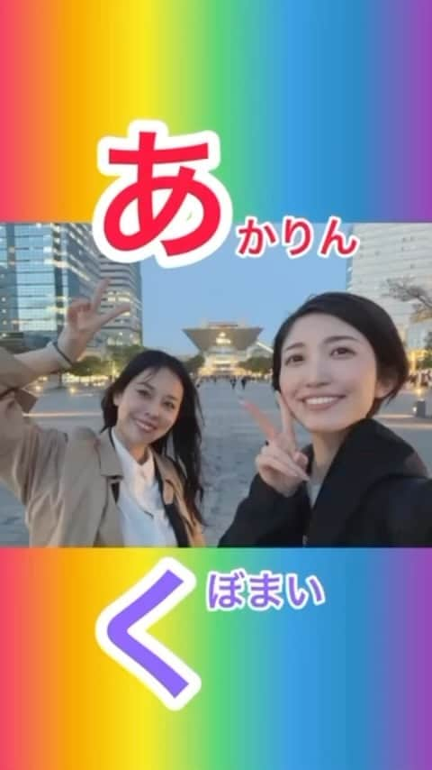 鈴木あかりのインスタグラム：「おはようございます💛 展示会最終日がんばります🎀  ブースが違っても だいすきなおともだちみんな、 同じビッグサイトでがんばってると思うとがんばれる🥹✨ こちらはおなじみソウルメイトのくぼまい💙  帰り道のひとこま🫶🏻✨ 動画作ってくれたよ☺️🌈  #展示会 #東京ビッグサイト #ビッグサイト #itweek #fashionworld  #ソウルメイト #soulmates  #プロモーショナルモデル #promotionalmodel  #ファッションワールド東京 は #おしゃれ  IT week は #いつも #戦い」