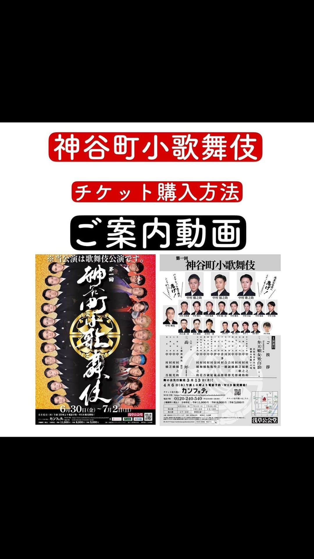 中村福之助のインスタグラム：「. 【神谷町小歌舞伎チケット購入方法について】」