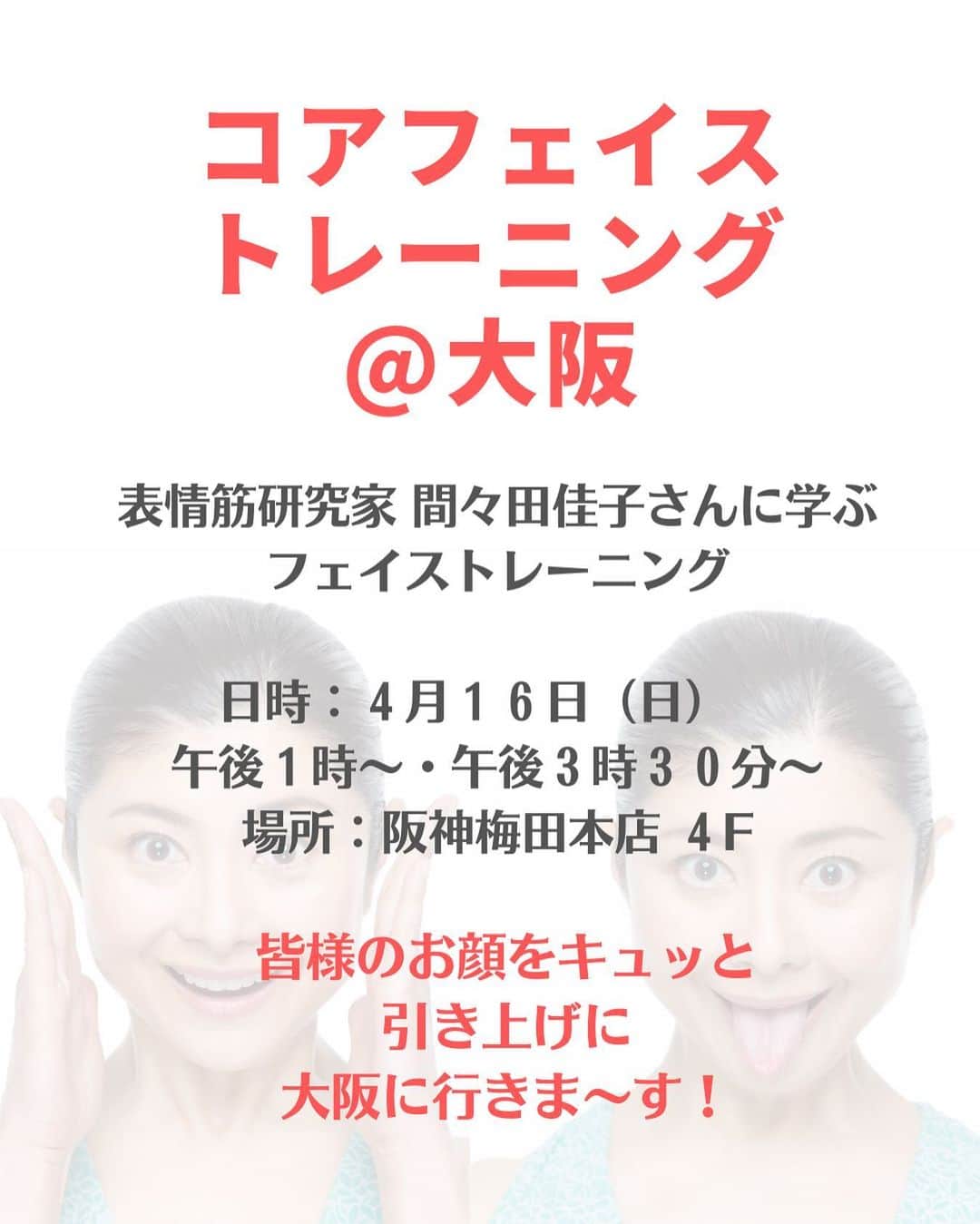 間々田佳子のインスタグラム：「大阪で講座です！ 興味ありましたら ご予約ください😊 オンラインでは伝えきれない 顔を動かすコツをお伝えしたい😍  #コアフェイストレーニング #間々田佳子」