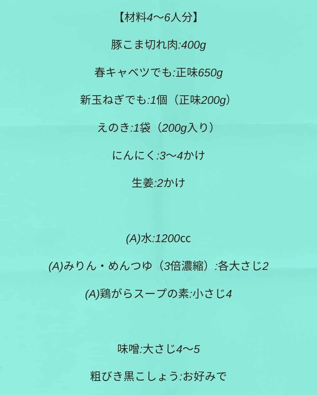 松山絵美さんのインスタグラム写真 - (松山絵美Instagram)「#レシピ有り　 ※４人分・２人分の材料、作り方、薬膳効果は写真スワイプしてもご覧いただけます🙆🏻‍♀️ ⁡ ⁡ ⁡ ⁡ ⁡ 『にんにくと生姜の効いた豚こまキャベツの豚汁風鍋🍲』 ⁡ ⁡ ⁡ 過去レシピですが、春きゃべつたーっぷりで具沢山🌸 にんにくと生姜を効かせた豚汁風なお鍋です🍲 ⁡ 日中温かくて薄着で出かけたら、日が暮れたら寒い～ってことまだありますよね・・・ ⁡ 更に春の不調で新陳代謝が下がったり、疲れも溜まったり・・そんな時に嬉しいお鍋です☺️ ⁡ ⁡ ⁡ ⁡ ⁡ 薬膳効果 ☆豚肉…滋養強壮に、肌の乾燥に、喉の渇きに、便秘に、ビタミンB1を多く含み、疲労回復、脳神経の働きを正常に保つ  ⁡ ☆キャベツ…胃もたれや胃痛、胸のつかえに、老化予防、がん予防、肝機能の向上に ⁡ ☆たまねぎ…滋養強壮に、血の滞りに、疲労回復に、生活習慣病予防に ⁡ ☆えのき...疲労回復、便秘に、食欲不振に、動脈硬化に、肌荒れに ⁡ ☆生姜...風邪の初期症状に、食欲不振に、浮腫みに。新陳代謝を高めて体を温めます。中毒予防や解毒作用に。 ⁡ ☆にんにく...腫れものの改善に、風邪予防に、解毒に、疲労回復に、脳の活性に、動脈硬化予防に、血糖値の改善に ⁡ ⁡ ⁡ （調理時間：20分) ------------------- 【材料4～6人分】(２〜３人分の分量は写真３枚目をご覧ください💁🏻‍♀️) ------------------- 豚こま切れ肉:400g ⁡ きゃべつ（春キャベツでも◎）:正味650g ⁡ 玉ねぎ（新玉ねぎでも◎）:1個（正味200g） ⁡ えのき:1袋（200g入り） ⁡ にんにく:3～4かけ ⁡ 生姜:2かけ ⁡ (A)水:1200㏄ (A)みりん・めんつゆ（3倍濃縮）:各大さじ2 (A)鶏がらスープの素:小さじ4 ⁡ 味噌:大さじ4～5 ⁡ 粗びき黒こしょう:お好みで ------------------- ------------------- 【下準備】きゃべつ（春キャベツでも◎）はざく切りにする。 ⁡ 玉ねぎ（新玉ねぎでも◎）は1～1.5㎝のくし切りにする。 ⁡ えのきは石づきを切り、半分に切ってほぐす。 ⁡ にんにくは薄切りにする。 ⁡ 生姜は千切りにする。 ⁡ ⁡ ⁡ 【1】鍋や土鍋に【A】とにんにく、生姜、玉ねぎを入れて火にかけ、煮立ったらきゃべつ、えのきも加え、蓋をして弱めの中火で煮る。 ⁡ ⁡ ⁡ 【2】火が通ったら、豚こま切れ肉を加え、豚肉に火が通ったら、味噌を溶き入れて出来上がり！ ⁡ お好みで粗びき黒こしょうを振る。 ⁡ ⁡ ⁡ ポイント ⁡ 【４人分の場合】 ☆めんつゆ2倍濃縮の場合・・・ めんつゆ大さじ3に、水の量が1185㏄になります。  ☆めんつゆ4倍濃縮の場合・・・・ めんつゆ小さじ4に水が1210㏄になります。 ⁡ 【２人分の場合】 ☆めんつゆ2倍濃縮の場合・・・ めんつゆ小さじ4と1/2に、水の量が590㏄になります。  ☆めんつゆ4倍濃縮の場合・・・・ めんつゆ小さじ2に水が600㏄になります。 ⁡ ⁡ ⁡ レシピサイトNadiaさんからもごらんください(๑•᎑•๑)♬ https://oceans-nadia.com/user/45109/recipe/407418# ⁡ ⁡ ⁡ ✩✩✩✩✩✩《お知らせ》✩✩✩✩✩✩ 『4児ママ・松山さんの薬膳効果つき やみつき節約めし』重版が決定しました🥹✨✨ ⁡ ⁡ ⁡ ⁡ Amazon https://www.amazon.co.jp/dp/4391155567/ ⁡ 楽天ブックス https://books.rakuten.co.jp/rb/16605719/ ⁡ ⁡ ⁡ ⁡ 《松山絵美のカンタンなことしかやらないレシピ》 増刷致しました🙇‍♀️✨ ⁡ ⁡ ⁡ ⁡ ⁡ ⁡ 《松山絵美のカンタンなことしかやらないレシピ》 ⁡ Amazon https://www.amazon.co.jp/dp/4651201350/ 楽天ブックス https://books.rakuten.co.jp/rb/16974637/?l-id=search-c-item-text-03 ⁡ またストーリーズ、ハイライト【新刊やらないレシピ】からどうぞ🙇‍♀️ ⁡ ⁡ ⁡ ⁡ ＊＊＊＊＊＊＊＊＊＊＊＊＊＊＊＊＊＊＊＊＊＊＊ ⁡ #ネクストフーディスト　 #Nadia #NadiaArtist #Nadiaレシピ #フーディーテーブル #レシピ #やみつきレシピ #簡単レシピ #節約レシピ #時短レシピ #今日もハナマルごはん #おうちごはんlover #おうちごはん革命 #やみつき節約めし #松山絵美のカンタンなことしかやらないレシピ #やらないレシピ #recipe #cooking #japanesefood #Koreanfood #レシピあり #レシピ付き #料理好きな人と繋がりたい」4月7日 10時03分 - emi.sake