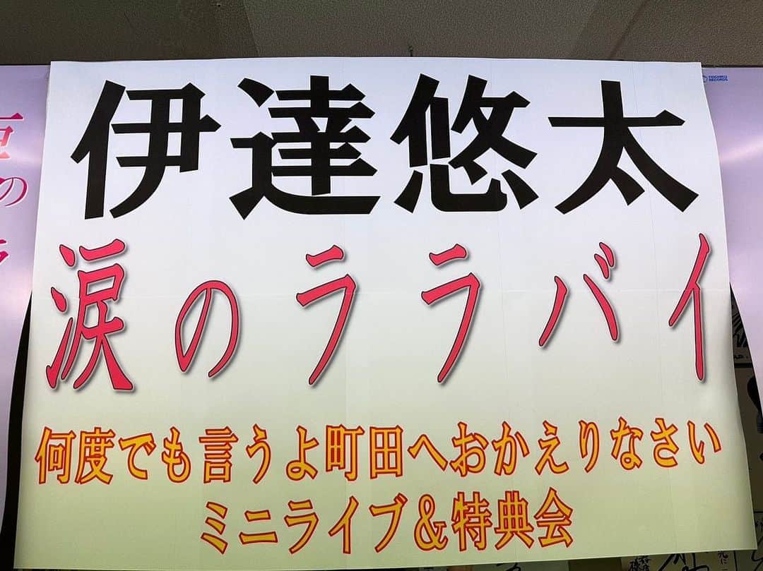 伊達悠太のインスタグラム：「昨日は町田【鈴木楽器店】さんにてキャンペーンでした〜🎤  〝何度も言うよ町田へおかえりなさい〟の心温まるお言葉…実は終わってから気付いたの🥹  終わってから気付いた僕に「遅過ぎ！笑笑笑笑笑」と鈴木楽器さんのＫさんに突っ込まれたのはここだけの話🫢笑笑  昨日の鈴木楽器店さんは〇〇桜で満開でしたよ🌸🌸🤣  スパルタ講座でも皆さん一生懸命着いてきてくれて、楽しかったなぁ〜🤩  ララバイダンスをしながらの悠太コール📣  いざ本番…納得いかなかったので、曲を止めてのやり直し笑笑  1人1人に喝を入れてのtake2  バッチリでした🫶🫶🫶  さっ今後はどうなるのか…  楽しみでしかありません☺️  ありがとうございました〜🙏🏼🙏🏼🙏🏼  #町田 #鈴木楽器店 #涙のララバイ #キャンペーン #伊達悠太」