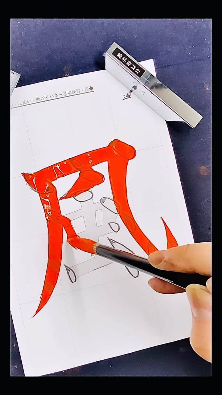 鈴木暁昇のインスタグラム：「風〜wind ◆ポイントPOINT◆ 左払いと曲がりハネのバランス。 Left and right curve balance.  ***** ***** ***** ***** 新曉昇筆：心華　一般販売中 キレのある楷・行・草・篆・隷・大字仮名向け。数年書けて試作を繰り返し、ようやく納得の筆が完成しました✨ 力を入れずともビシバシ線が書けます。送料無料1本6,600円、2本12,600円。購入希望の方は私までDMくだされば幸いです😊  ***** ***** ***** ***** 一緒に書道芸術を学びましょう。更なる充実した講座に向けて対面講座や通信講座を刷新。より充実した学びになります。 🔴対面指導を希望される方もお問い合わせください。 🔴通信基礎コース募集 【対象】基礎の習字から学びたい方 *  🔴通信初学者コース募集 【対象】再度、基礎の基礎の基礎の習字から学びたい方向け 【概要】18カ月コースです。当初6カ月はなぞり練習を中心に基礎の基礎の基礎の筆使いから学んでいきます。後半12カ月は通信基礎講座の内容を学習。 講座詳細はプロフィールホームページより内容をご確認ください。 * * #簡単Gyousyou書き方講座 #書道 #鈴木曉昇 #和 #wabisabi #calligraphy #筆文字 #artistic #beautiful #chinesecalligraphy #墨 #sumi #書法 #japan #手書き #美文字 #手書きツイート #japaneseculture #日本 #chinesecult」