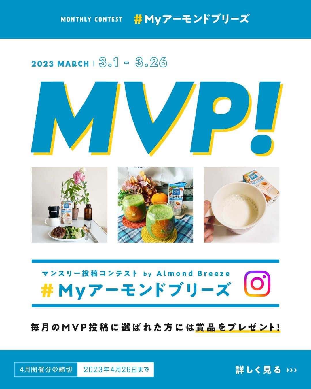 アーモンド・ブリーズのインスタグラム：「. MVPに選ばれた方には豪華賞品プレゼント🎁🌿 マンスリー企画【 #Myアーモンドブリーズ 】  「好きなフレーバー」or「飲んでみたいフレーバー」をコメントすると入選確率UP🙌 ________________________________________  　【 𝐌𝐚𝐫𝐜𝐡 𝐌𝐕𝐏 】 ===================== 💎 @mogugumo2022 様 💎 @katato51203 様 💎 @maru21.m 様 =====================  　🎉𝐂𝐨𝐧𝐠𝐫𝐚𝐭𝐮𝐥𝐚𝐭𝐢𝐨𝐧𝐬! 👏 ________________________________________  皆さんは、 どのようにAlmond Breezeを楽しんでいますか？  あなたの楽しみ方を、 《#Myアーモンドブリーズ》を付けて 自由に投稿してください📝🗽✨  投稿の中から、毎月3名MVPを選びます🏆  選ばれた方には、 対象の中から好きな商品を 1ケースプレゼント🎁🌿  栄養豊富なAlmond Breezeを あなたの毎日に添えてくださいね！  詳しくは画像をチェック💡  ________________________________________  【注意事項】 ・プロフィールを非公開設定にされている方は、キャンペーン参加対象外となりますので、ご注意ください。  ・賞品の発送は日本国内に限ります。  ・未成年の方は、事前に保護者の方の同意を得た上で応募してください。  ・Instagramにてご投稿いただく写真は、当社のSNSアカウントの投稿などで投稿者のアカウント名と共に掲載し、ご紹介させていただく場合がございます。  ・MVP当選発表は、毎月末の結果発表投稿をもって返させていただきます。 　事前にDMで連絡はいたしませんので、なりすましアカウントなどにご注意ください。  ・MVP当選権は当選者本人のみに帰属し、他人への譲渡・換金は出来ません。  ・MVP当選後にお預かりした当選者の個人情報につきましては、賞品引き渡しおよびお問い合わせのみに使用し、当選者の同意なしに第三者に開示, 提供することはございません。 　なお、個人情報の取り扱いについては、当社「プライバシーポリシー」に基づき取り扱うものとします。  ・MVPの選出にまつわるお問い合わせには、お答えできません。  ・諸事情により、予告なく本キャンペーンを中止する場合があります。  ・本応募に必要なプロバイダー利用料、電気使用料、パケット通信料などの諸費用は全て応募者の負担とします。  ・ご応募に際して応募者になんらかの損害が生じた場合または第三者から損害賠償などを受けた場合であっても、当社の故意または重過失に起因するものを除き、その責任を一切負いません。  ・本キャンペーンのご応募をもって、弊社規約に同意いただいたものとみなします。 　https://www.bdalmonds.com/privacy/  ・本キャンペーンはMeta社およびInstagramによる主催ではありません。  ________________________________________  #productofcalifornia #ブルーダイヤモンドアーモンド #アーモンドブリーズ #アーモンドミルク #アーモンド #植物性ミルク #プラントベース #プラントベースフード #ボディケア #ボディメイク #ボディーメイク #ブルーダイヤモンドレシピ #アーモンドミルクレシピ #ヘルシーレシピ #旬の食材レシピ #旬のレシピ #旬の食材  #キャンペーン企画 #キャンペーン情報 #プレゼントキャンペーン #プレゼント企画」