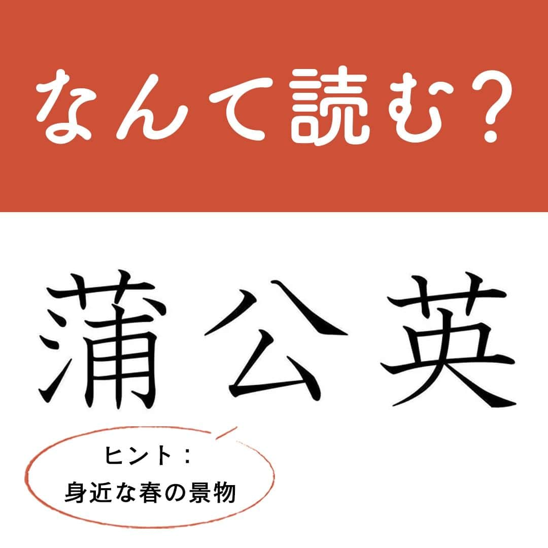 サンキュ！編集部さんのインスタグラム写真 - (サンキュ！編集部Instagram)「～なんて読む？ヒント：身近な春の景物～  ＠39_editors  日常生活で使う機会はほとんどないけれども、知っているとちょっと自慢できる難読漢字🧐  漢検準一級を有するサンキュ！STYLEライターのdanngoさんがチョイスした 難読漢字をご紹介します😄  ーーーーーーーーーーーーーーーーーーーーー サンキュ！では素敵な暮らしを営むおうちや工夫をご紹介していきます。 ぜひフォローしてください。  @39_editors⠀⠀⠀⠀⠀⠀⠀⠀⠀⠀⠀⠀⠀⠀⠀⠀⠀⠀⠀⠀⠀⠀⠀⠀⠀⠀​ ーーーーーーーーーーーーーーーーーーーーー  〈教えてくれた人〉 サンキュ！STYLEライターdanngoさん 国語科教員免許と漢検準一級を持つ、アラフォーの専業主婦。 二児の母で、子育て関連の記事を書くのが得意です。本を読むのが大好きですが、 一度読み始めると家事がおろそかになってしまうのが悩み。 子どもの遊び相手をすると本気になりすぎて怒られ、家事は手抜きになる一方 です。 甘いもの、日本の古いものをこよなく愛しています。   #漢字 #難読漢字 #読み方 #草冠 #漢検 #漢字検定 #日本語 #日本人 #豆知識 #勉強 #知識 #春 #花 #知っ得 #知恵袋 #博識 #勉強術 #勉強テク #勉強方法 #主婦 #頭の体操」4月7日 20時00分 - 39_editors